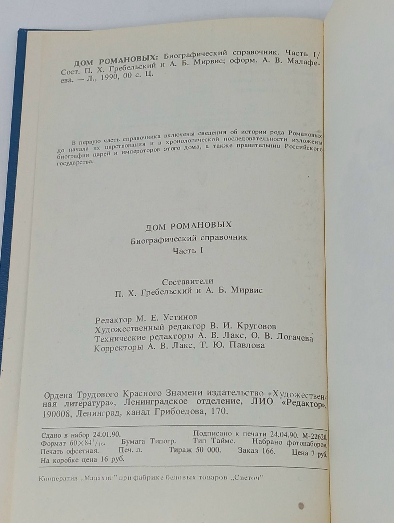 Дом Романовых. Биографический справочник. Часть 1