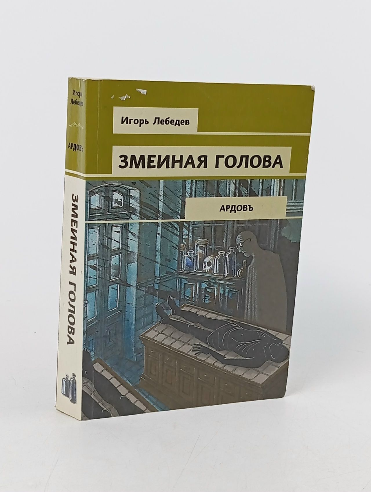Обложка: Змеиная голова Лебедев Игорь Геннадьевич