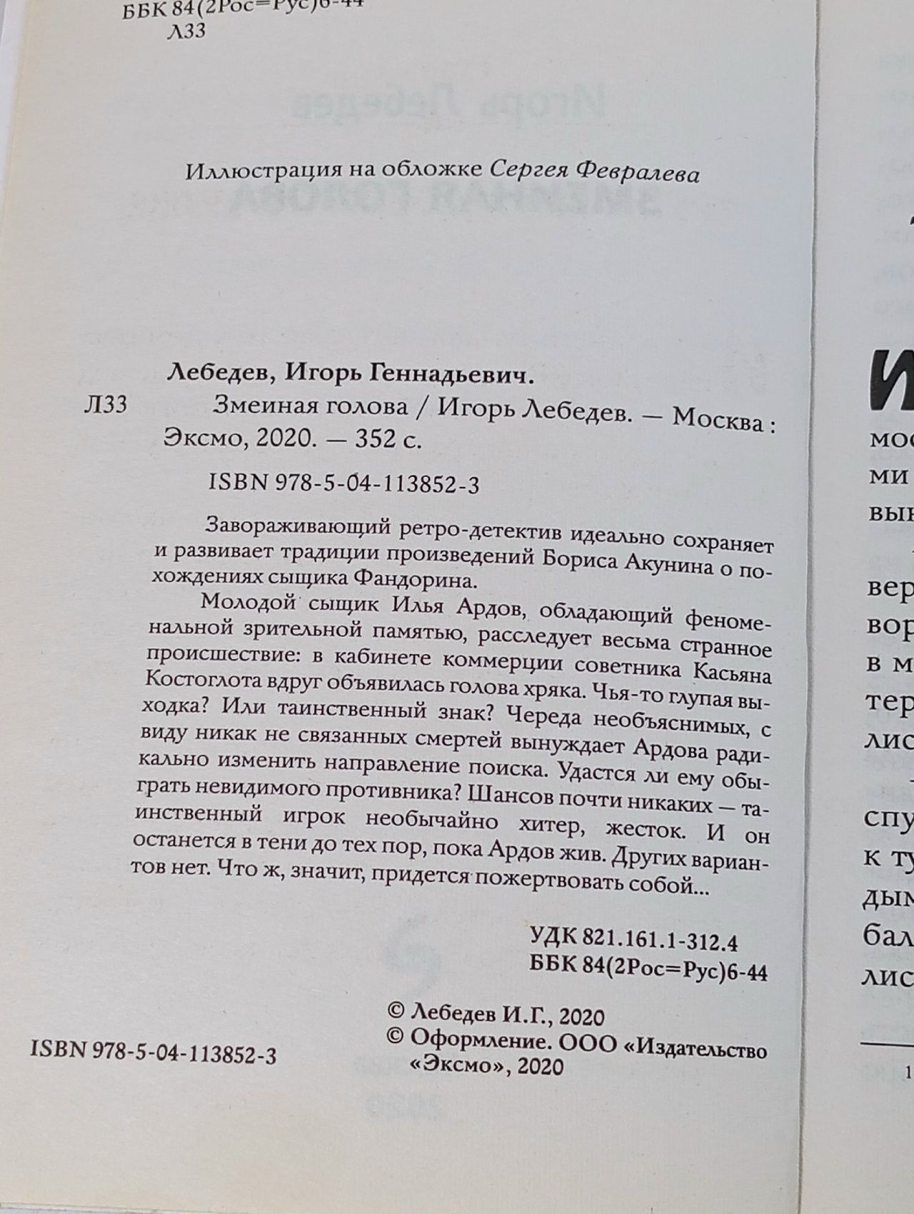 Змеиная голова Лебедев Игорь Геннадьевич