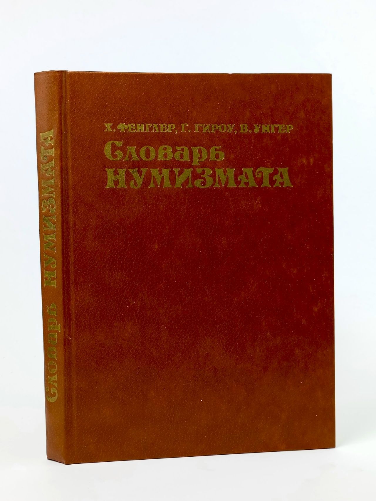 Обложка: Словарь нумизмата Фенглер Хайнц