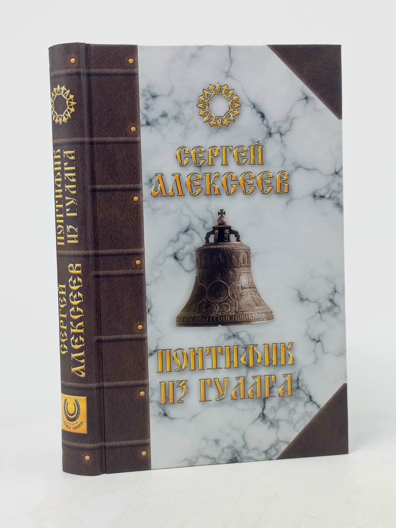 Обложка: Понтифик из Гулага Алексеев Сергей Трофимович