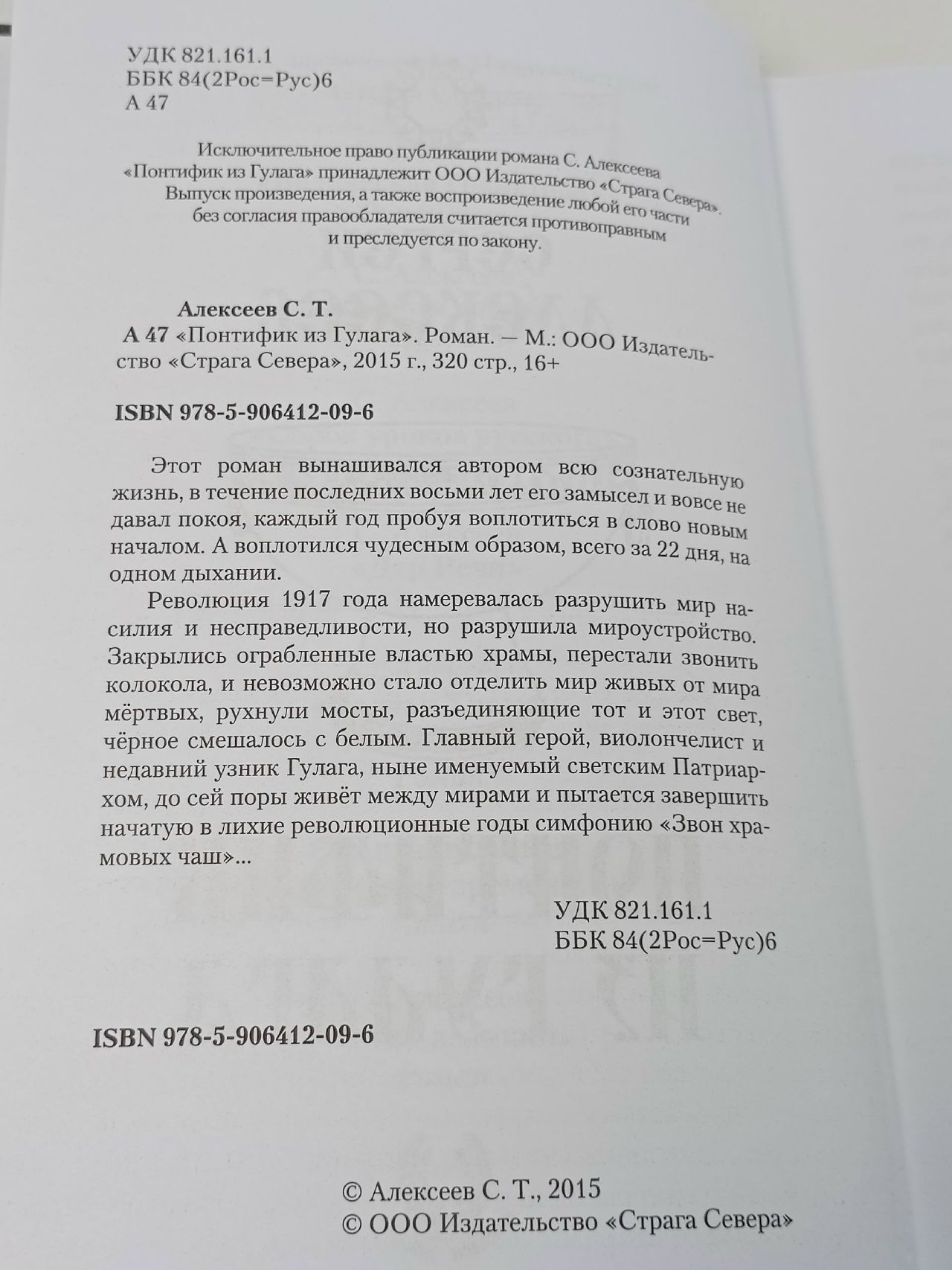 Понтифик из Гулага Алексеев Сергей Трофимович