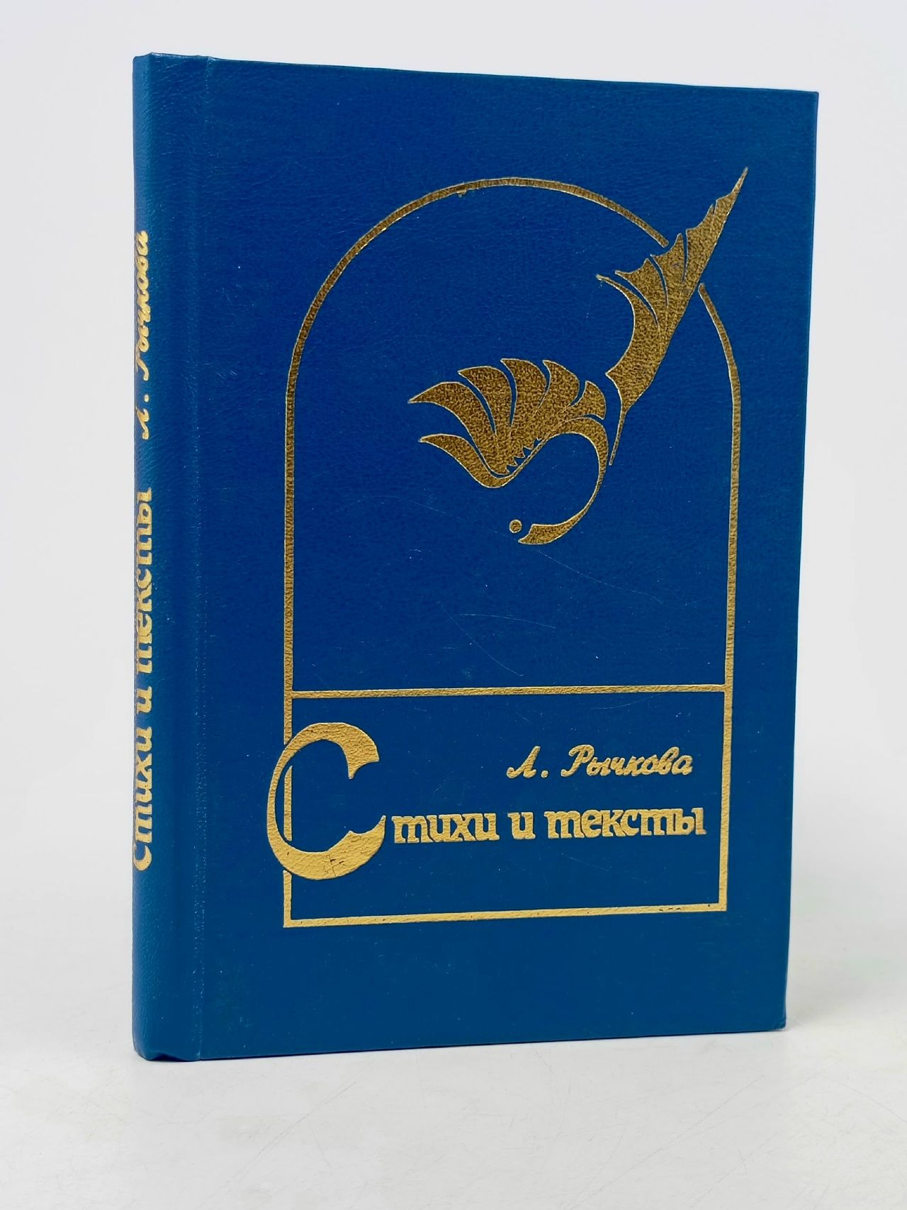 Обложка: Л. Рычкова. Стихи и тексты
