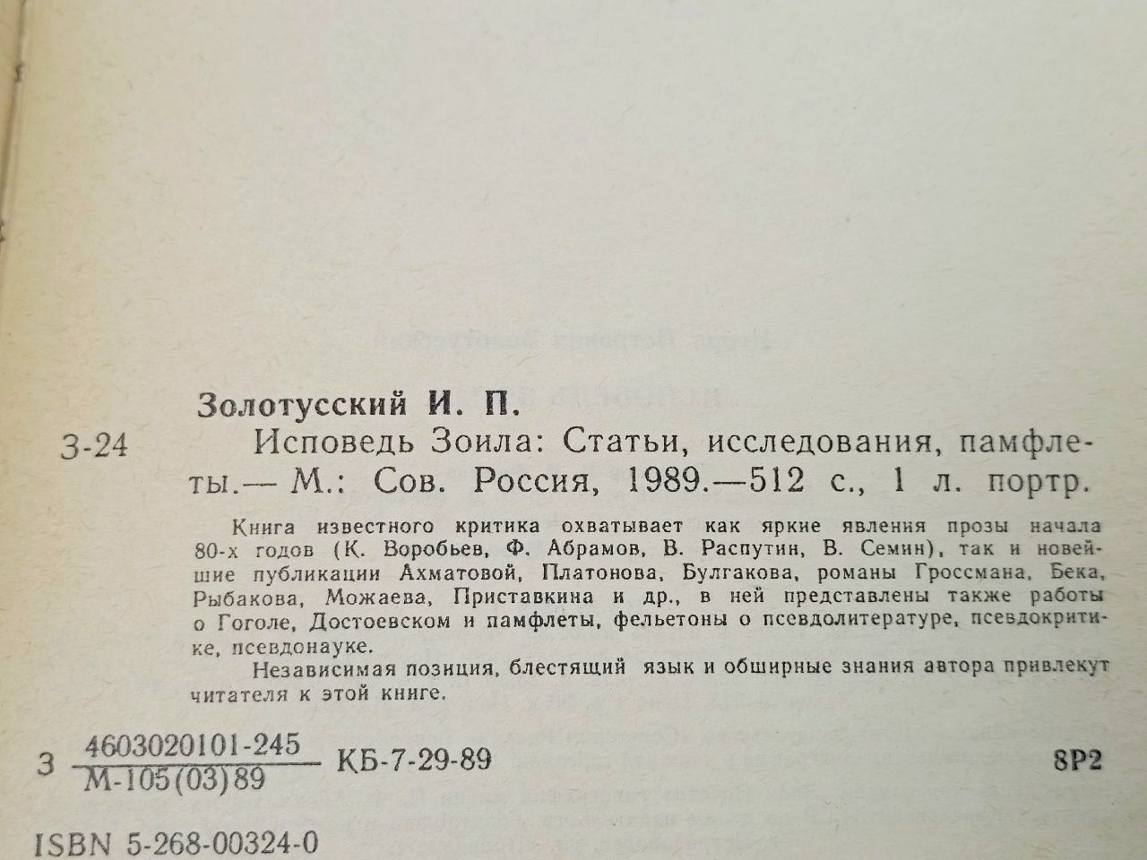 Исповедь Зоила: Статьи, исследования, памфлеты Золотусский Игорь Петрович
