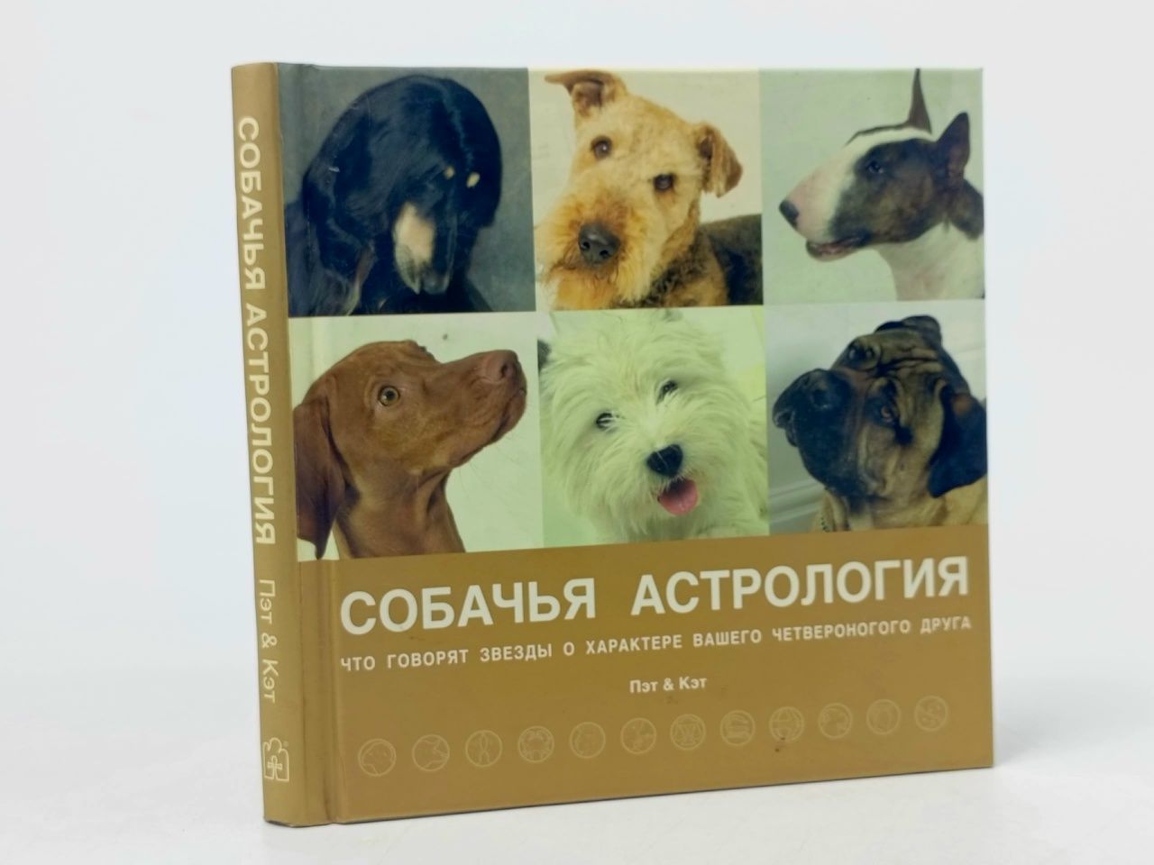 Обложка: Собачья астрология. Что говорят звёзды о характере вашего четвероногого друга Джейвор Кэт, Гринолл Пэтти