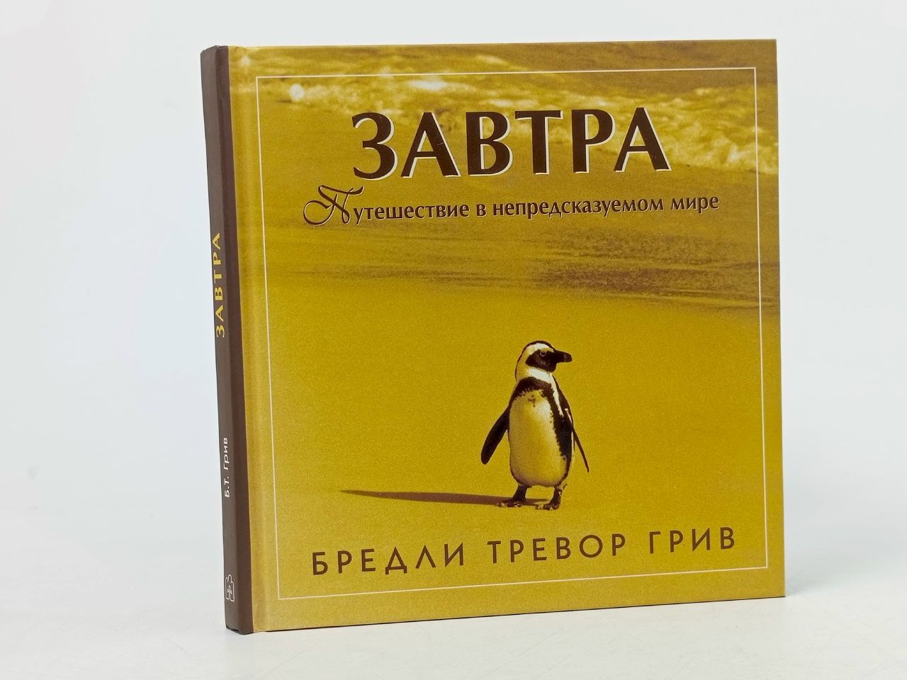 Обложка: Завтра. Путешествие в непредсказуемом мире Грив Бредли Тревор