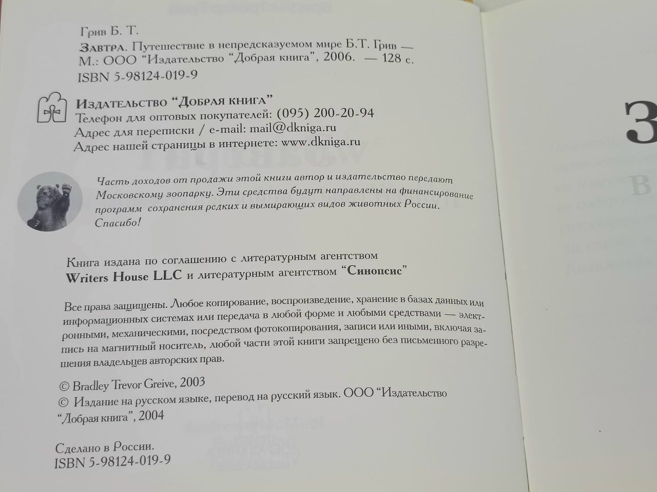 Завтра. Путешествие в непредсказуемом мире Грив Бредли Тревор