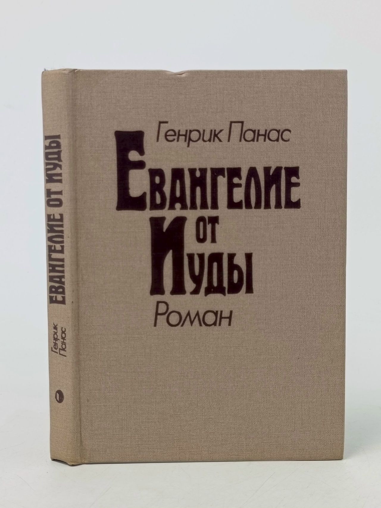 Обложка: Евангелие от Иуды Панас Генрик