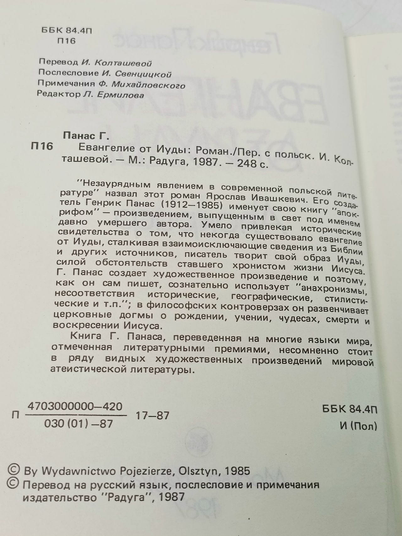 Евангелие от Иуды Панас Генрик