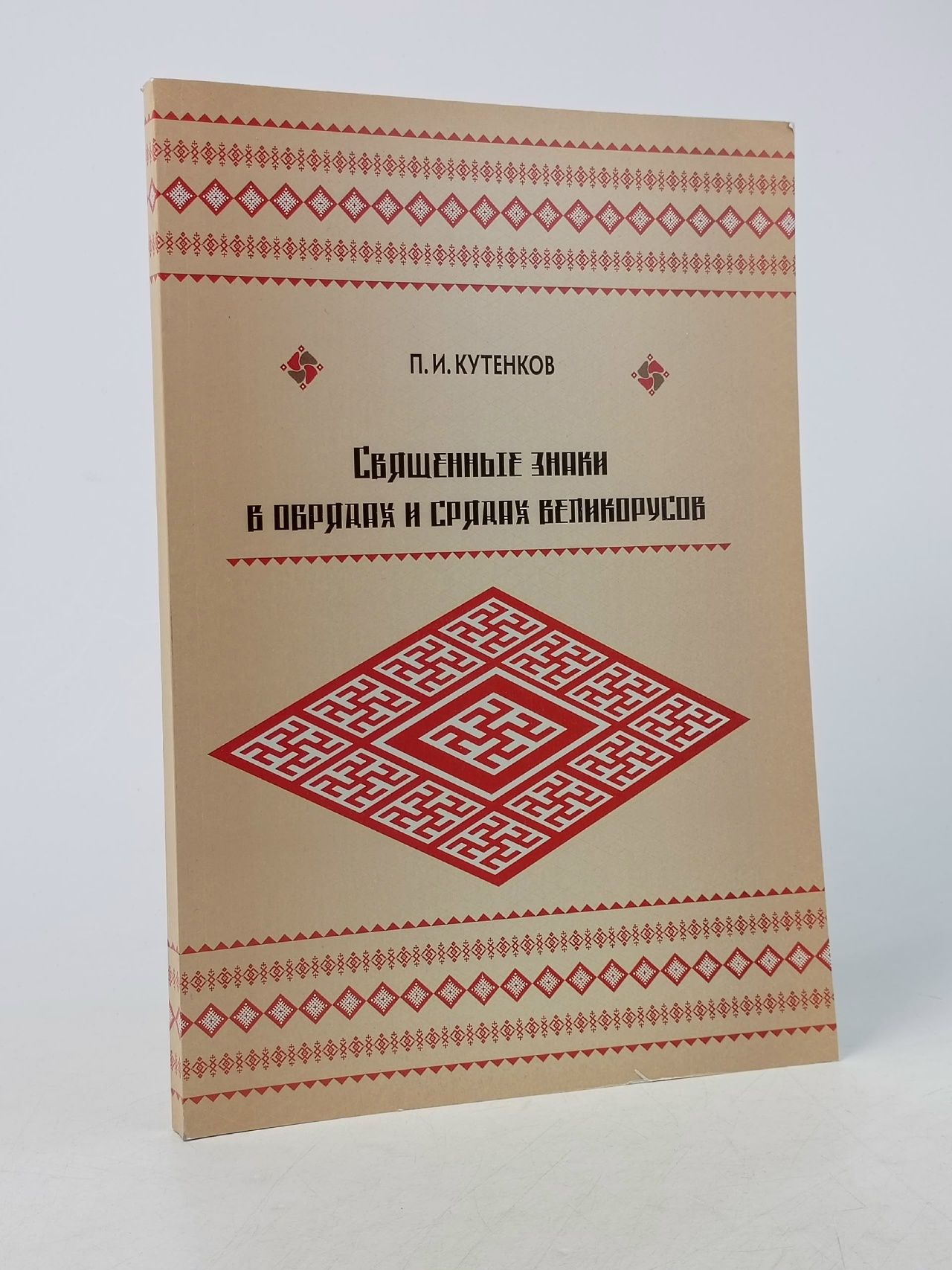 Обложка: Священные знаки в обрядах и срядах великорусов Кутенков Павел Иванович