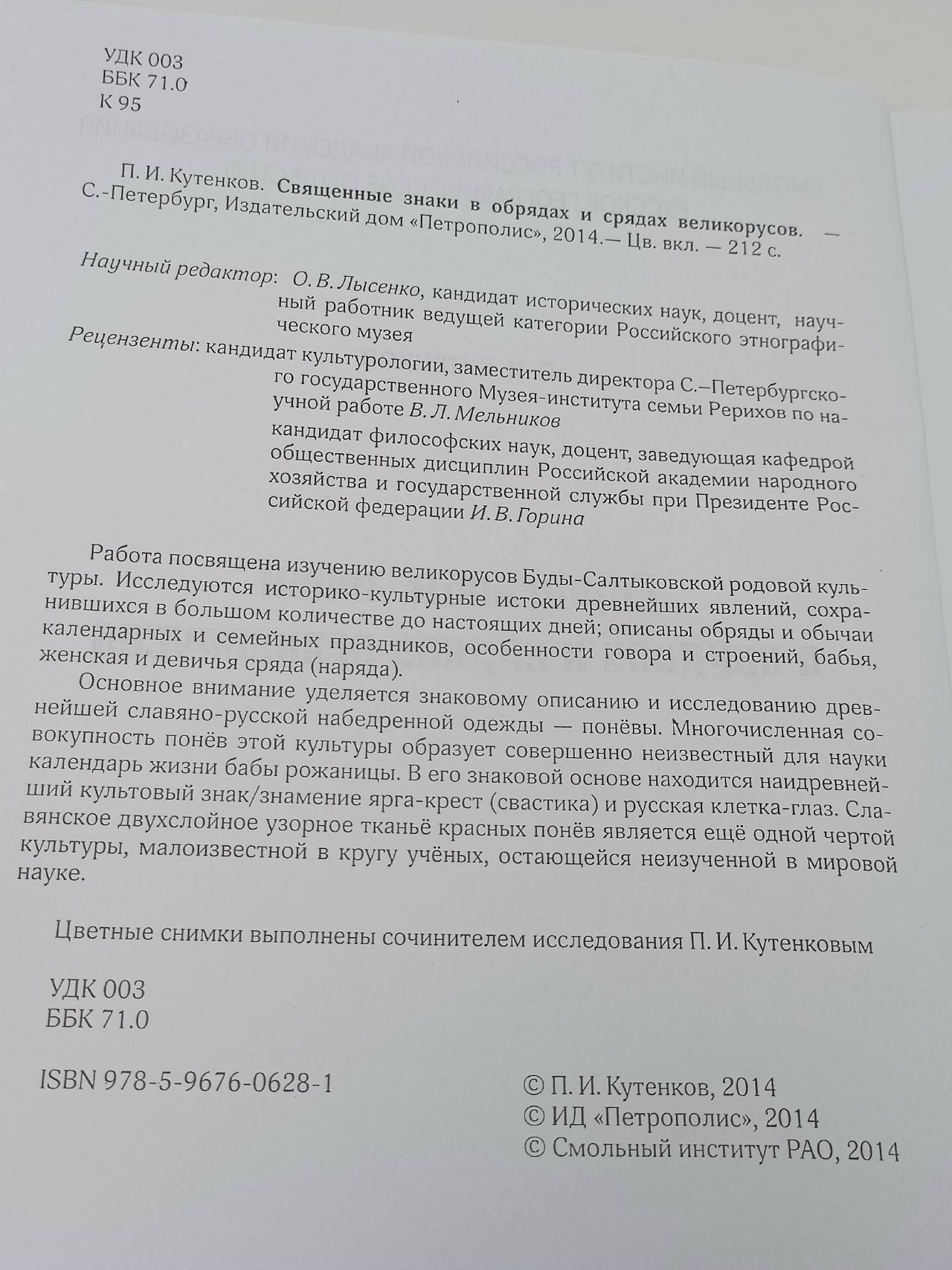 Священные знаки в обрядах и срядах великорусов Кутенков Павел Иванович