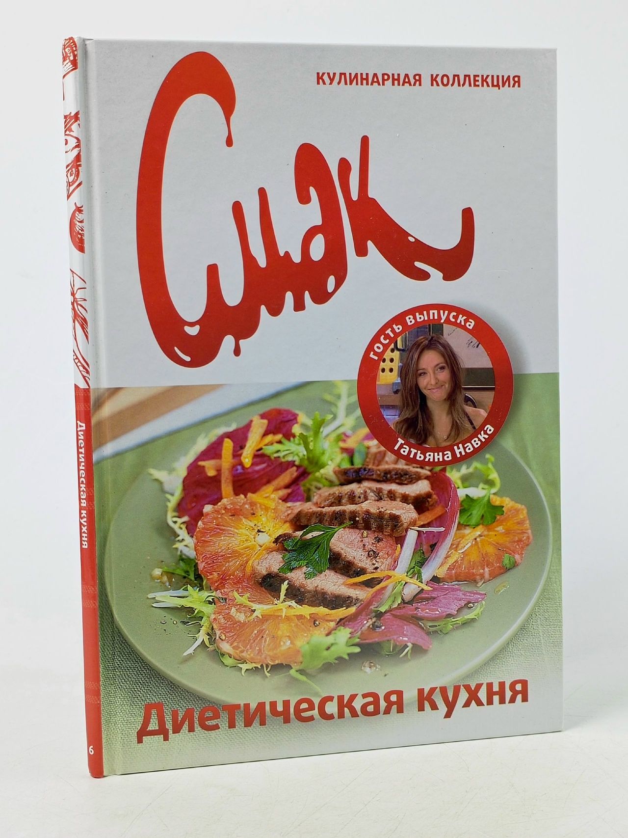 Обложка: Кулинарная коллекция Смак . Диетическая кухня