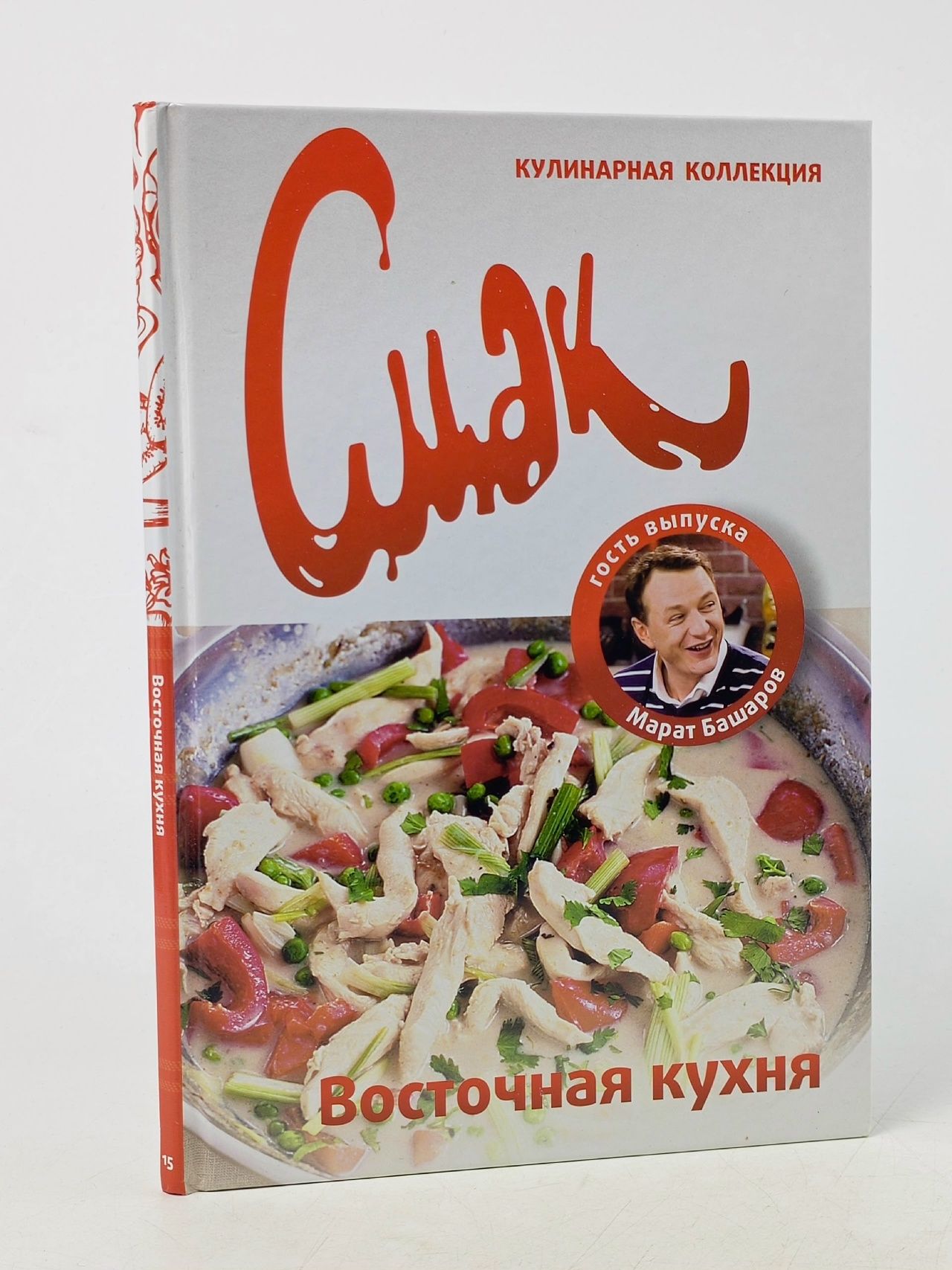 Обложка: Кулинарная коллекция "Смак". Восточная кухня