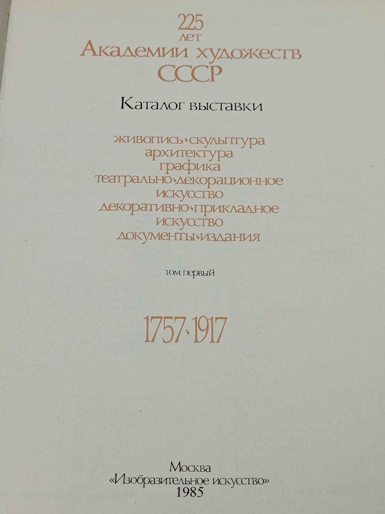Ретроспективная выставка. 225 лет Академии художеств СССР. Каталог (комплект из 2 книг)