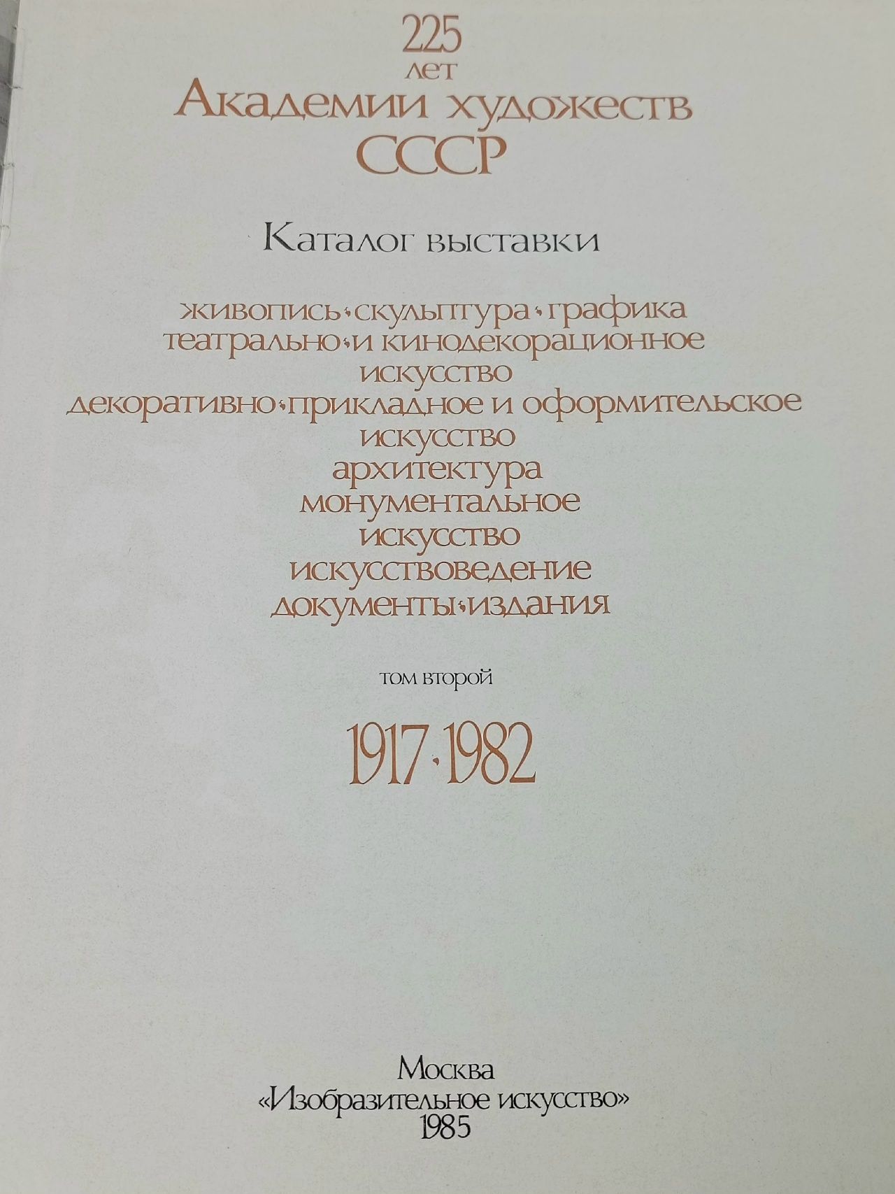 Ретроспективная выставка. 225 лет Академии художеств СССР. Каталог (комплект из 2 книг)