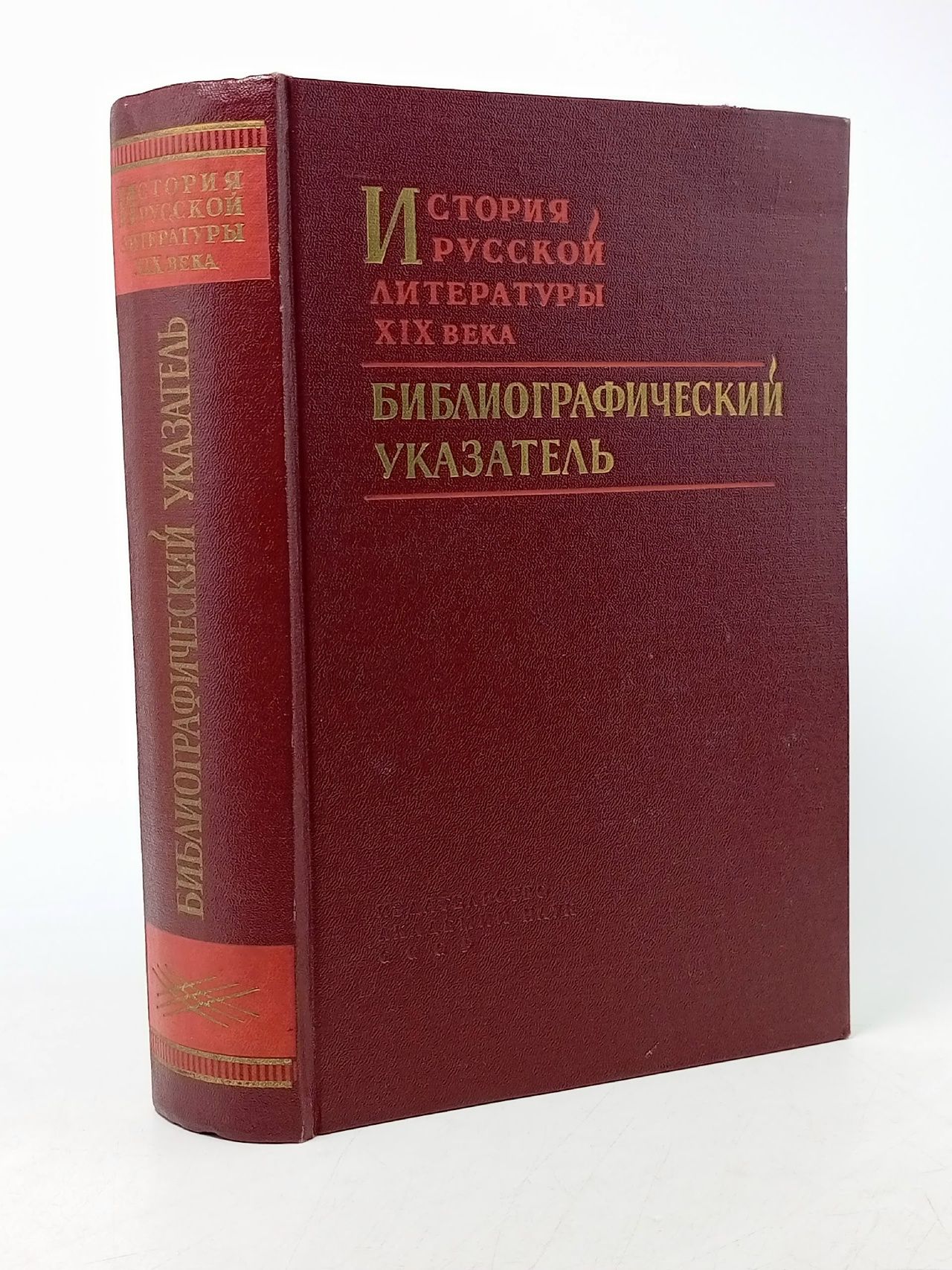 Обложка: История русской литературы XIX века. БИБЛИОГРАФИЧЕСКИЙ УКАЗАТЕЛЬ