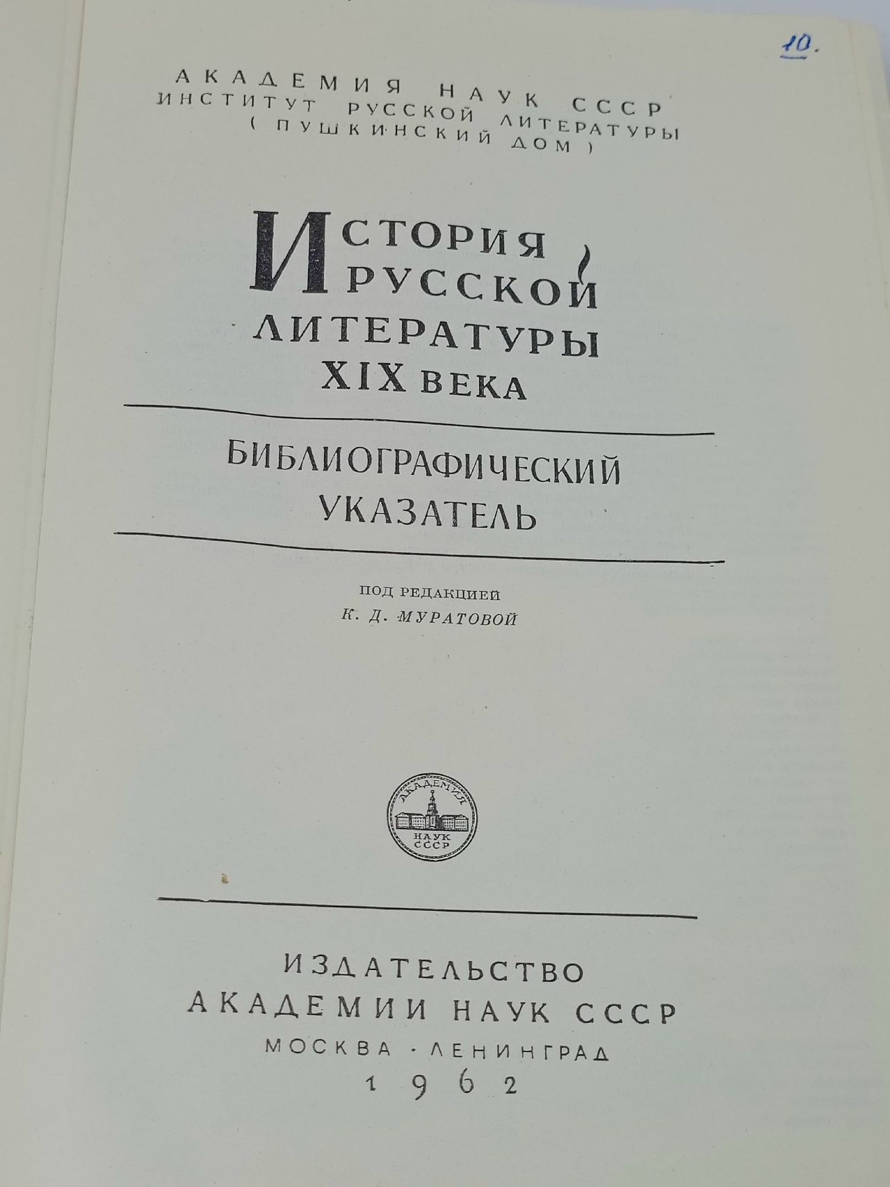 История русской литературы XIX века. БИБЛИОГРАФИЧЕСКИЙ УКАЗАТЕЛЬ