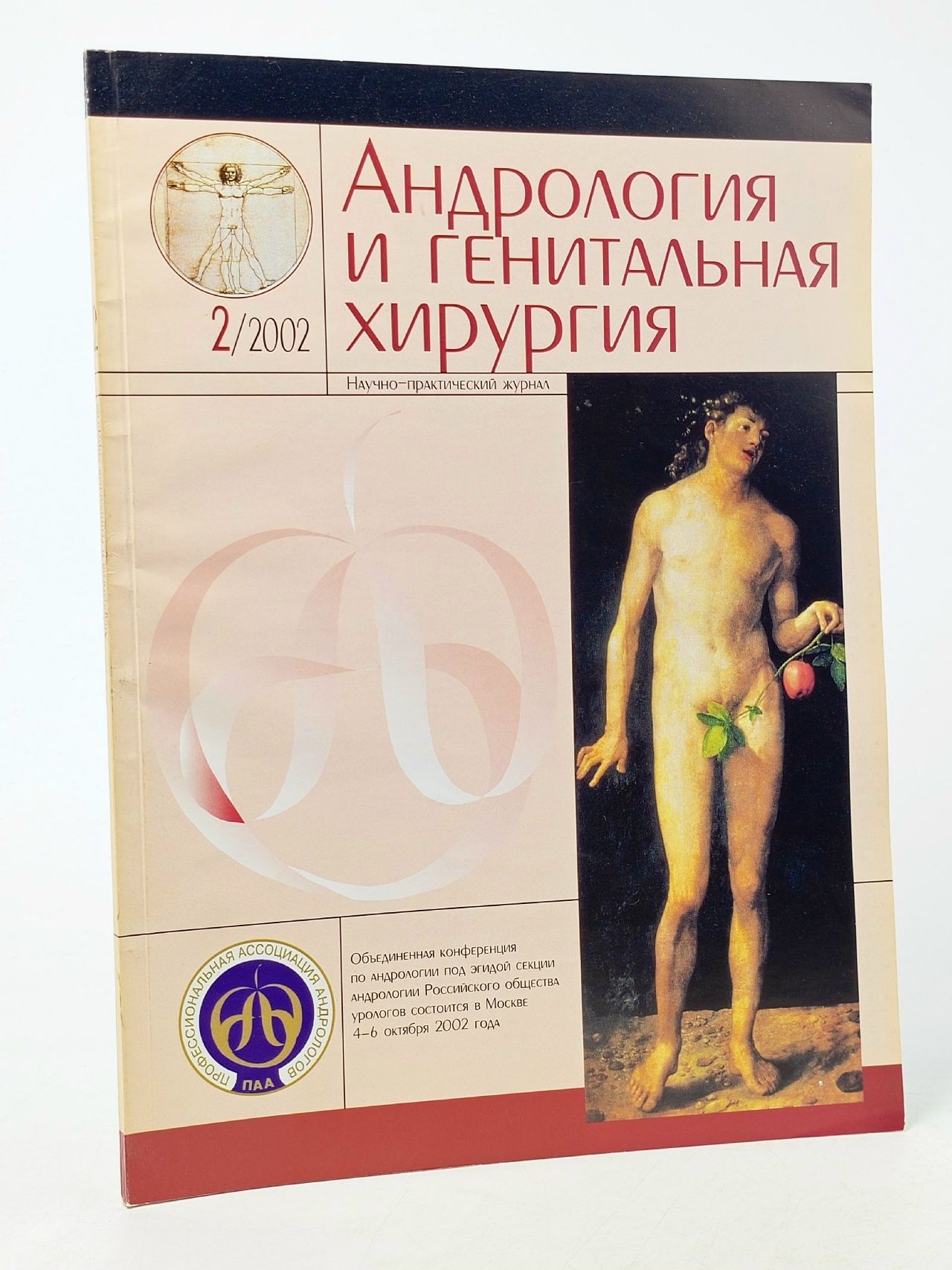 Обложка: Журнал "Андрология и генитальная хирургия" №2, 2002