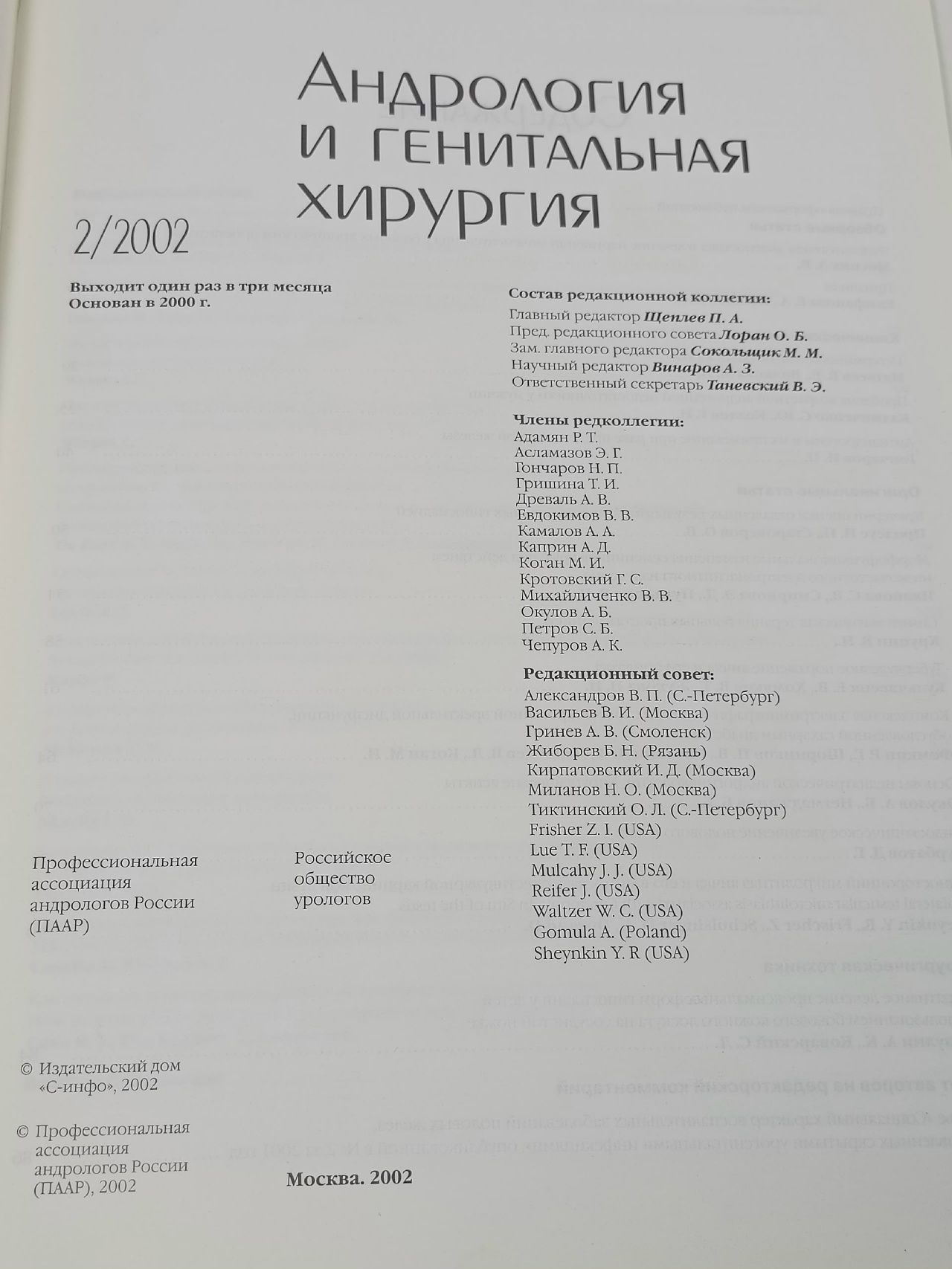 Журнал "Андрология и генитальная хирургия" №2, 2002
