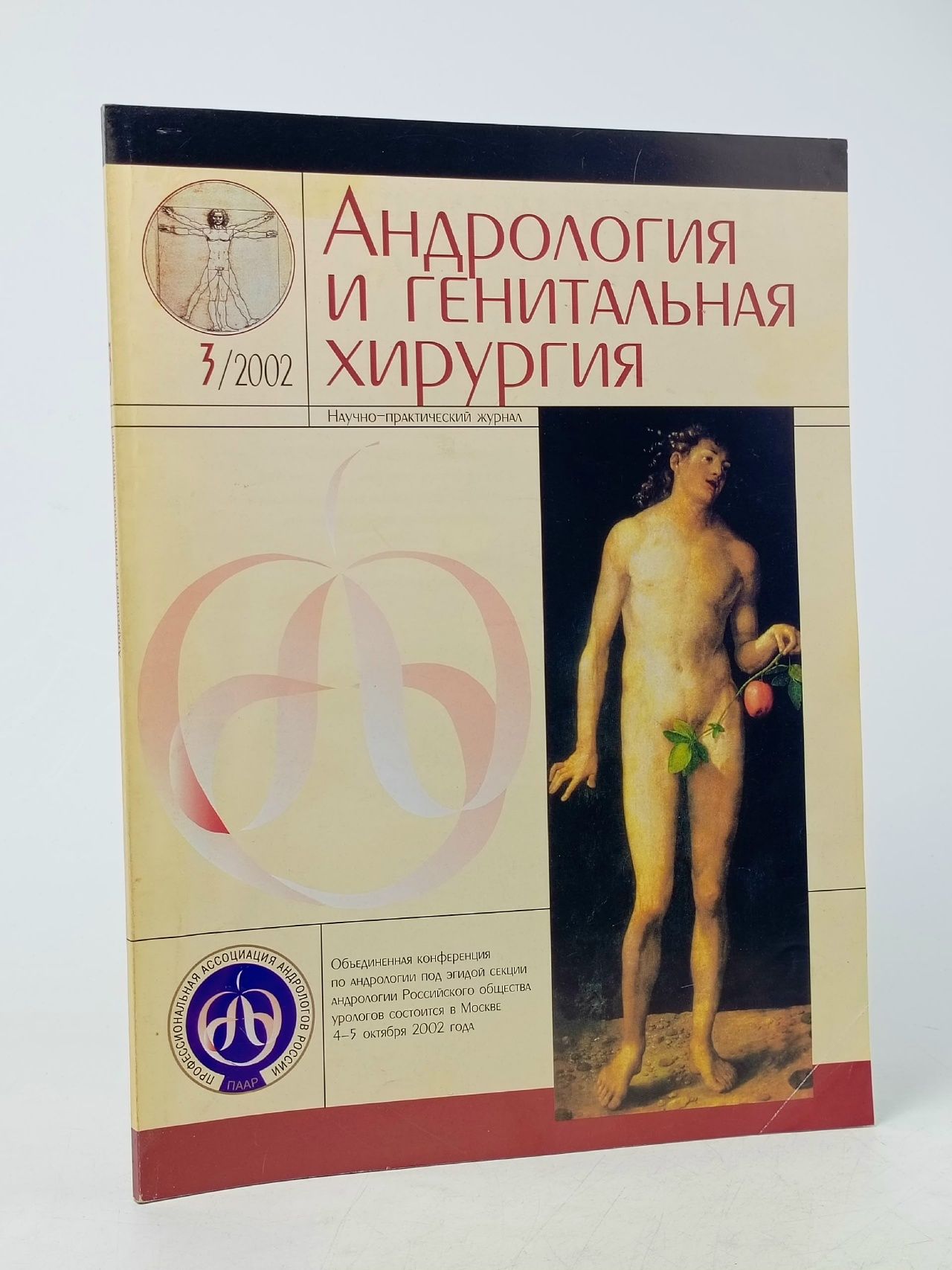Обложка: Журнал "Андрология и генитальная хирургия"№3, 2002