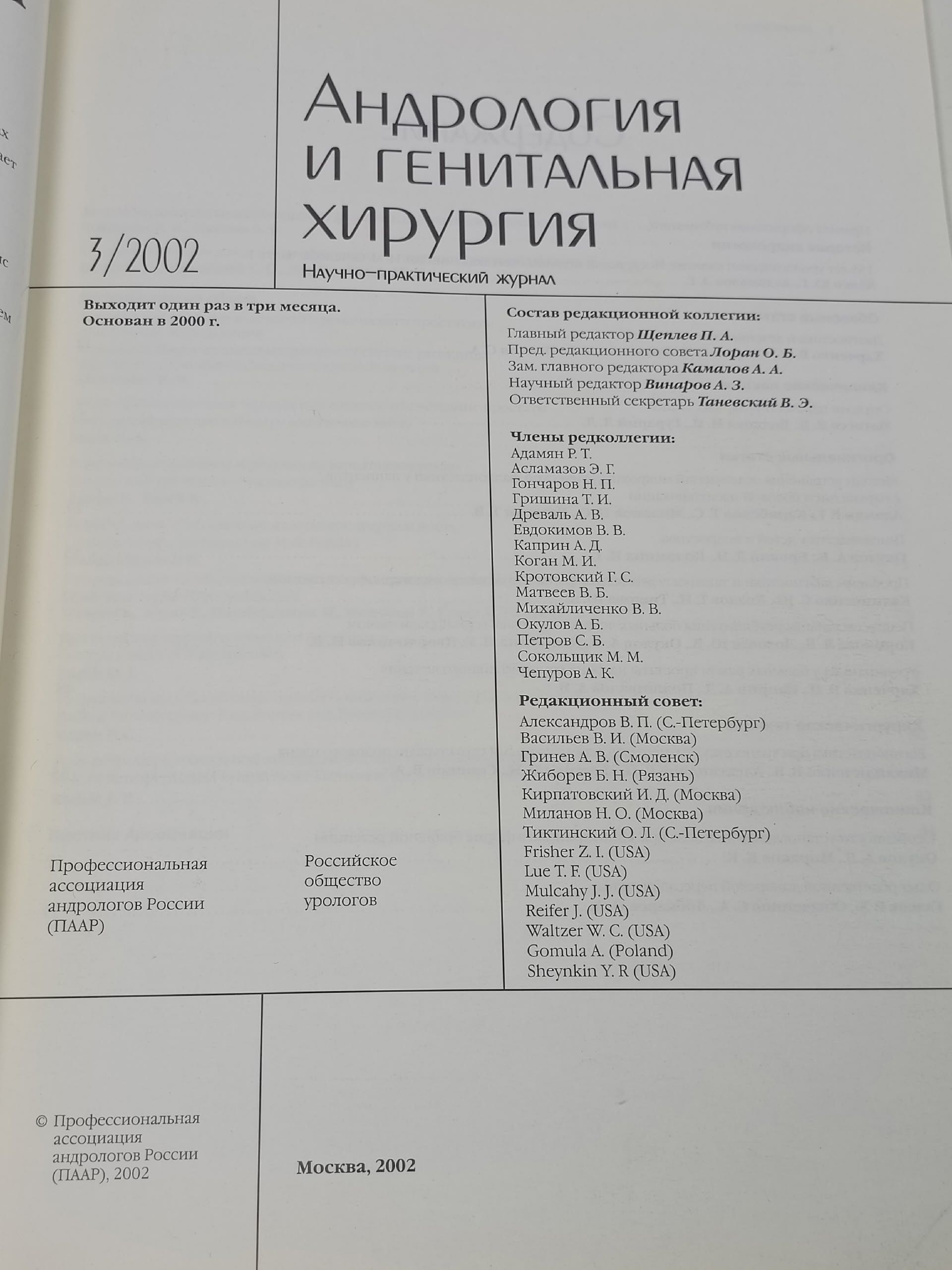 Журнал "Андрология и генитальная хирургия"№3, 2002