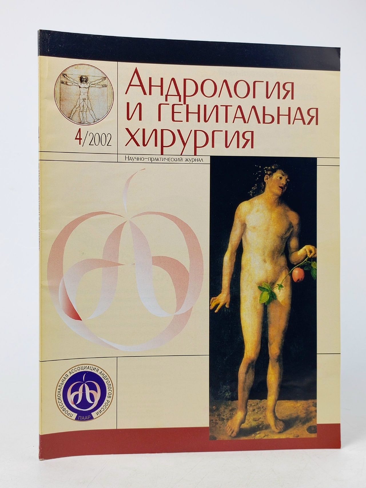 Обложка: Журнал "Андрология и генитальная хирургия"№4, 2002