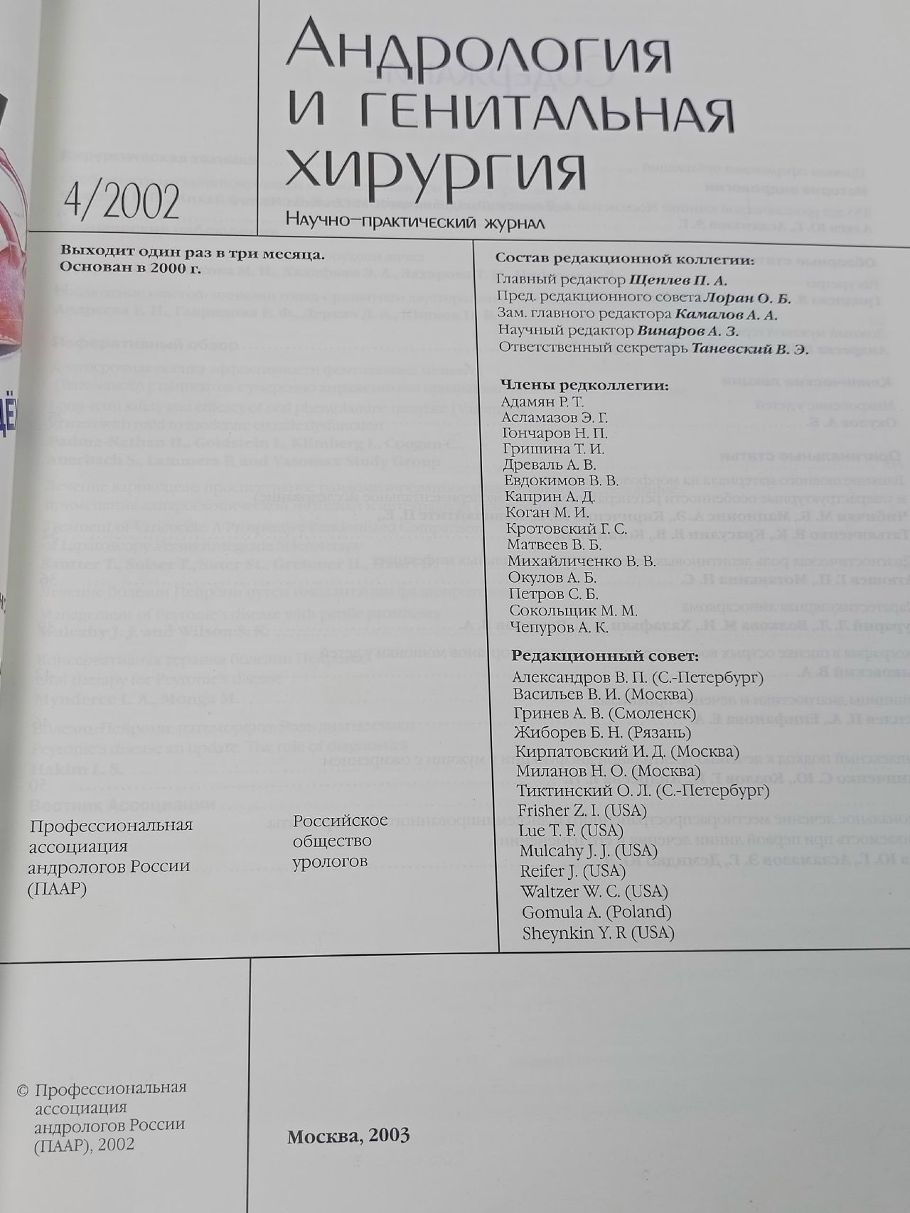 Журнал "Андрология и генитальная хирургия"№4, 2002