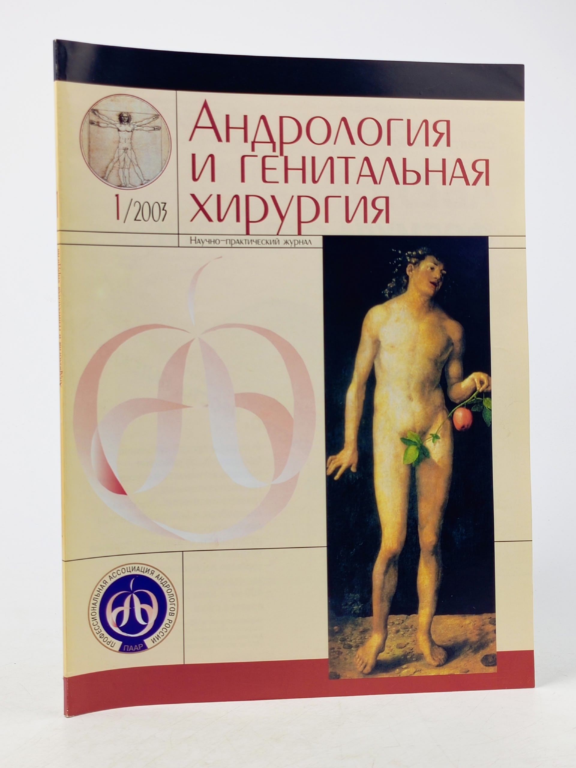 Обложка: Журнал "Андрология и генитальная хирургия"№1, 2003