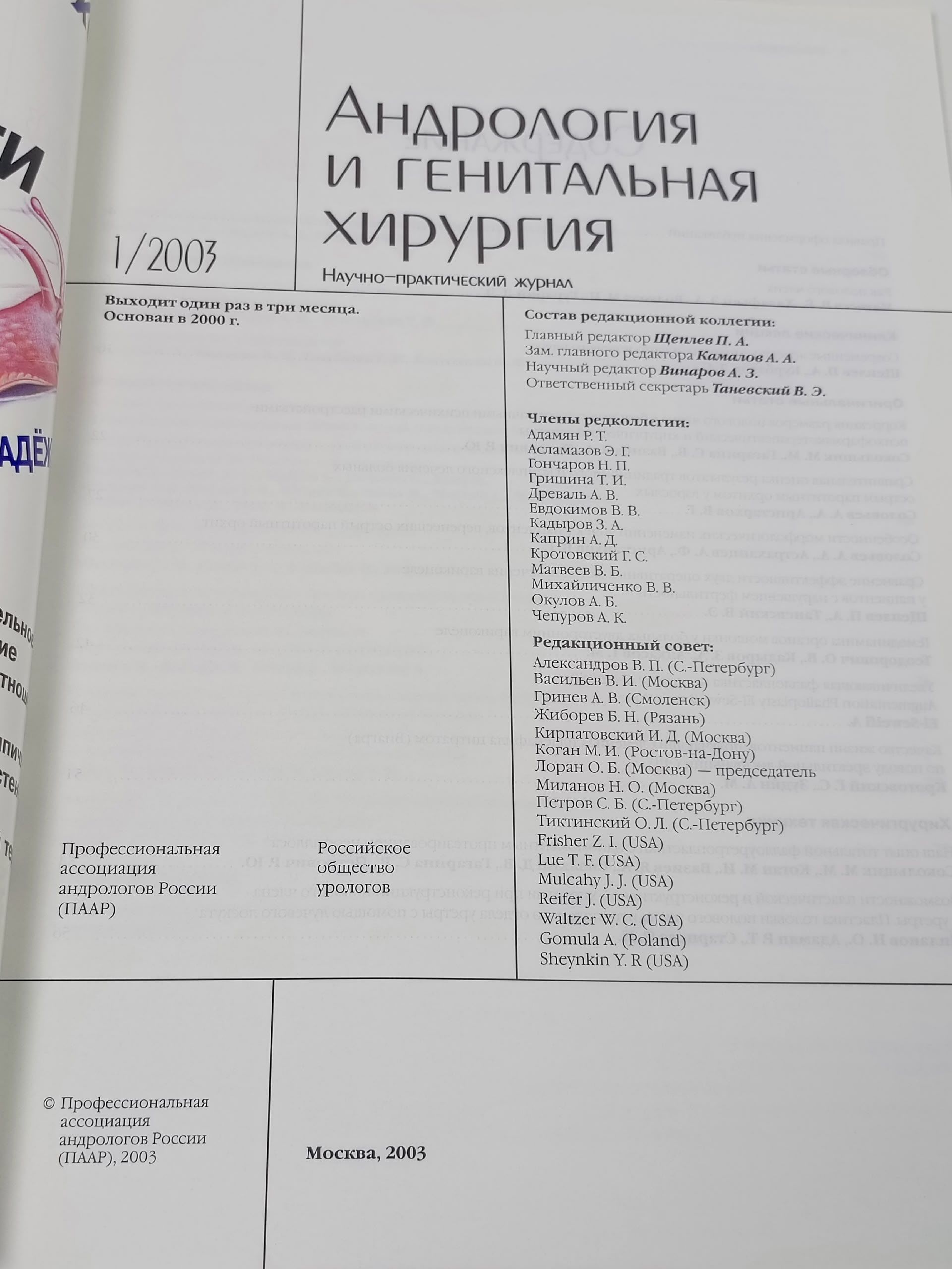 Журнал "Андрология и генитальная хирургия"№1, 2003