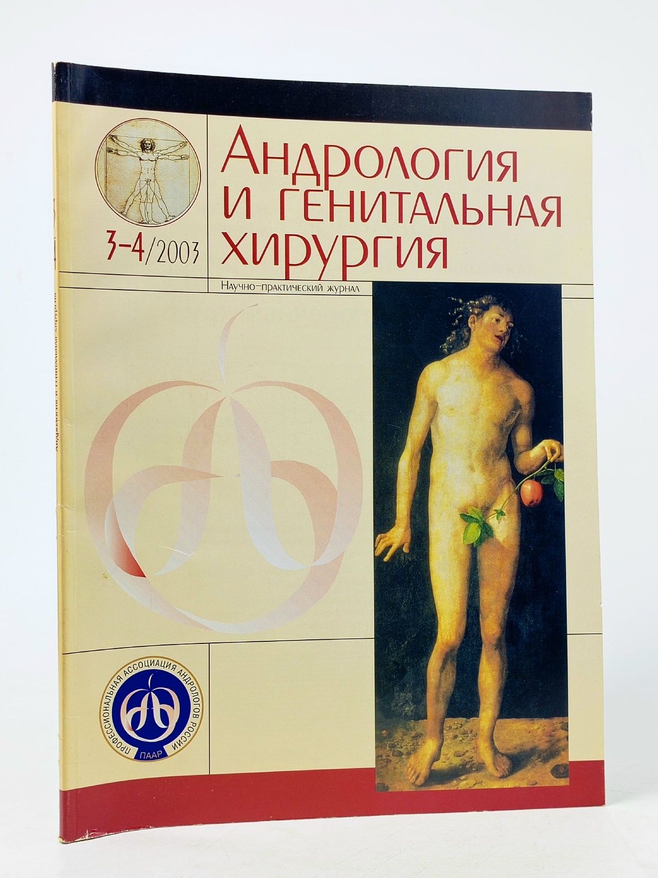 Обложка: Журнал "Андрология и генитальная хирургия"№3-4, 2003