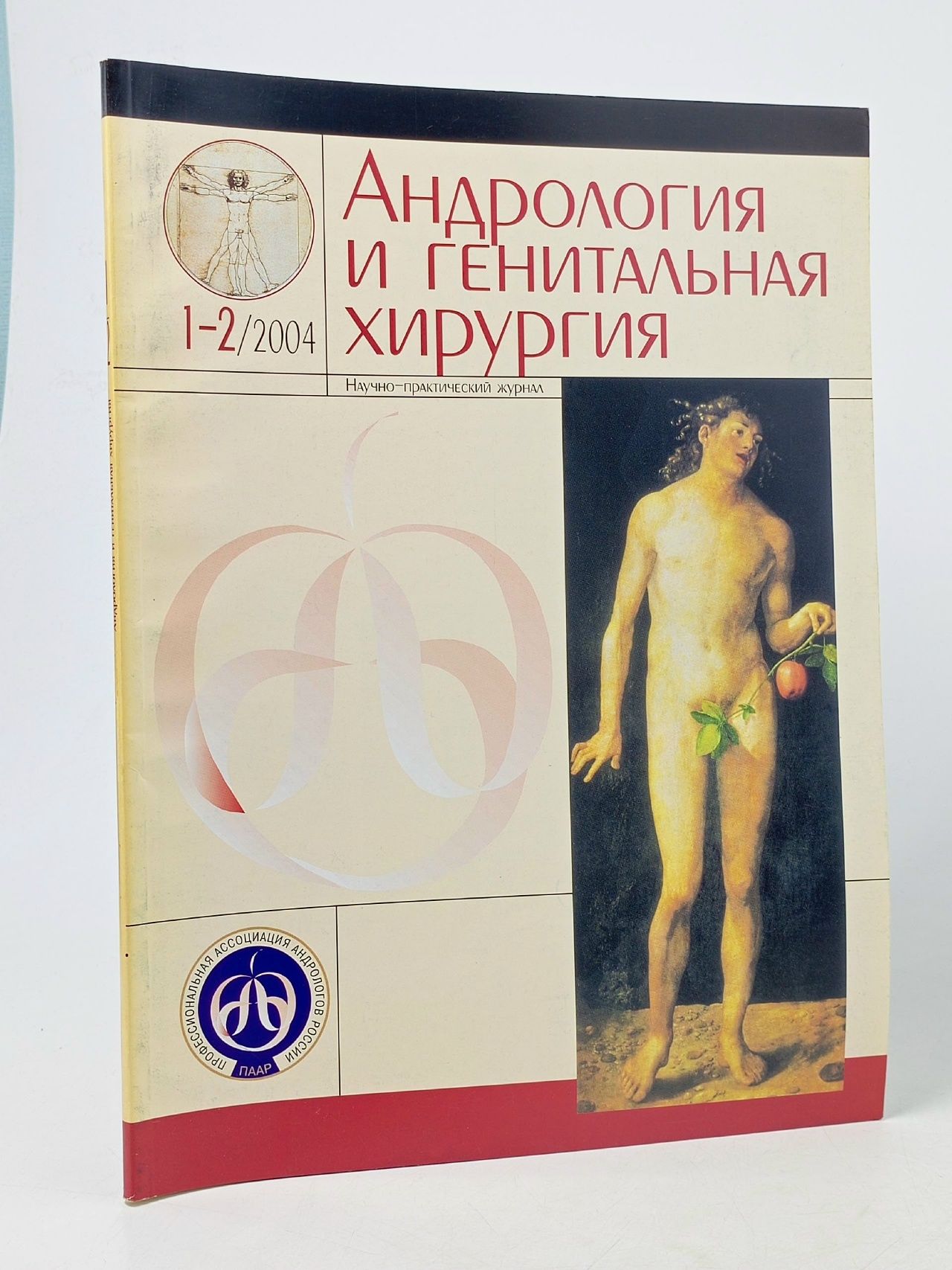 Обложка: Журнал "Андрология и генитальная хирургия"№1-2, 2004
