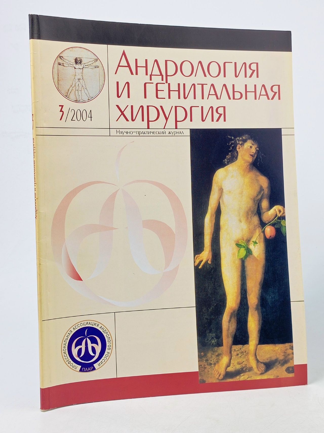 Обложка: Журнал "Андрология и генитальная хирургия"№3, 2004