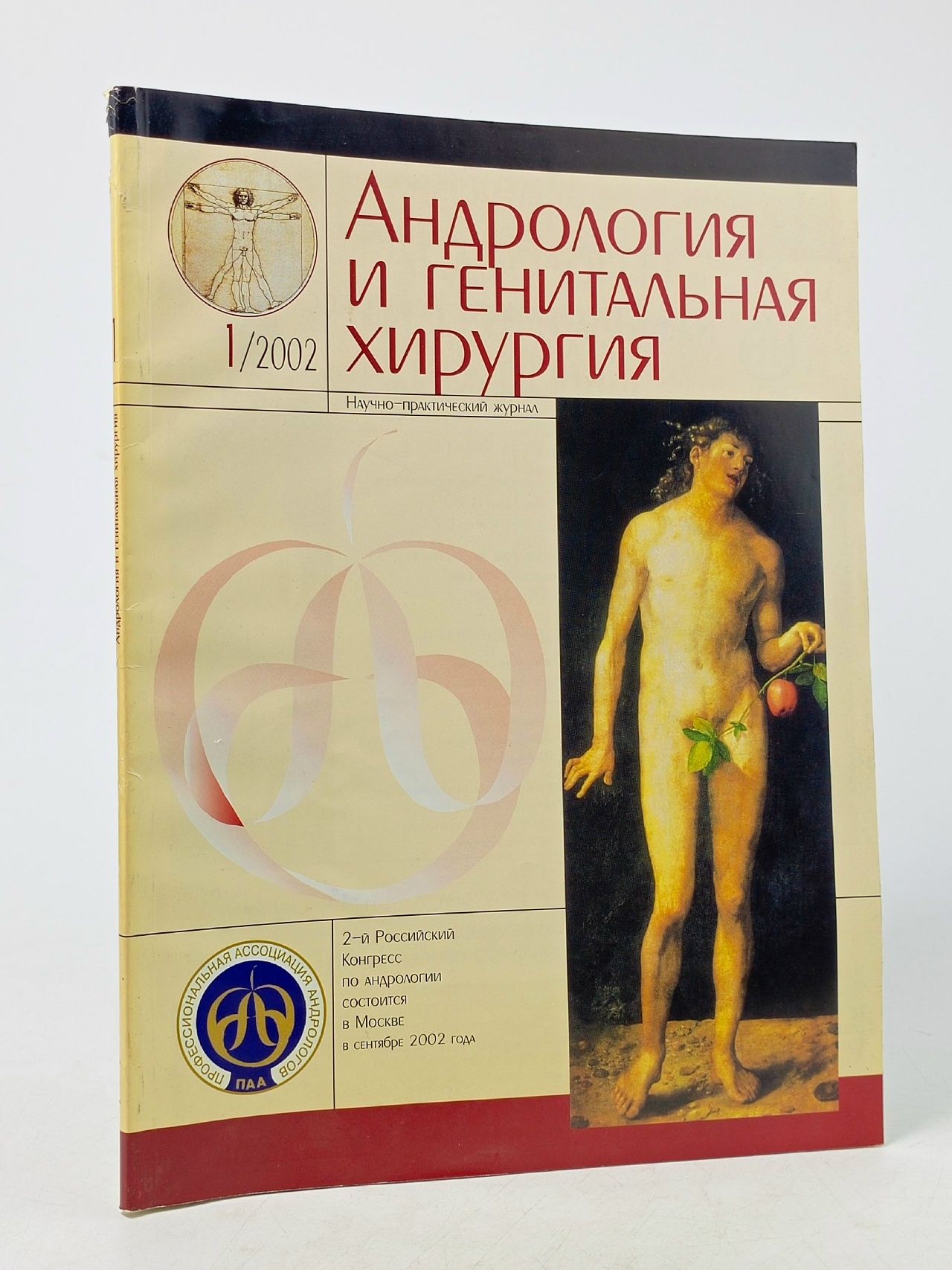 Обложка: Журнал "Андрология и генитальная хирургия"№1, 2002