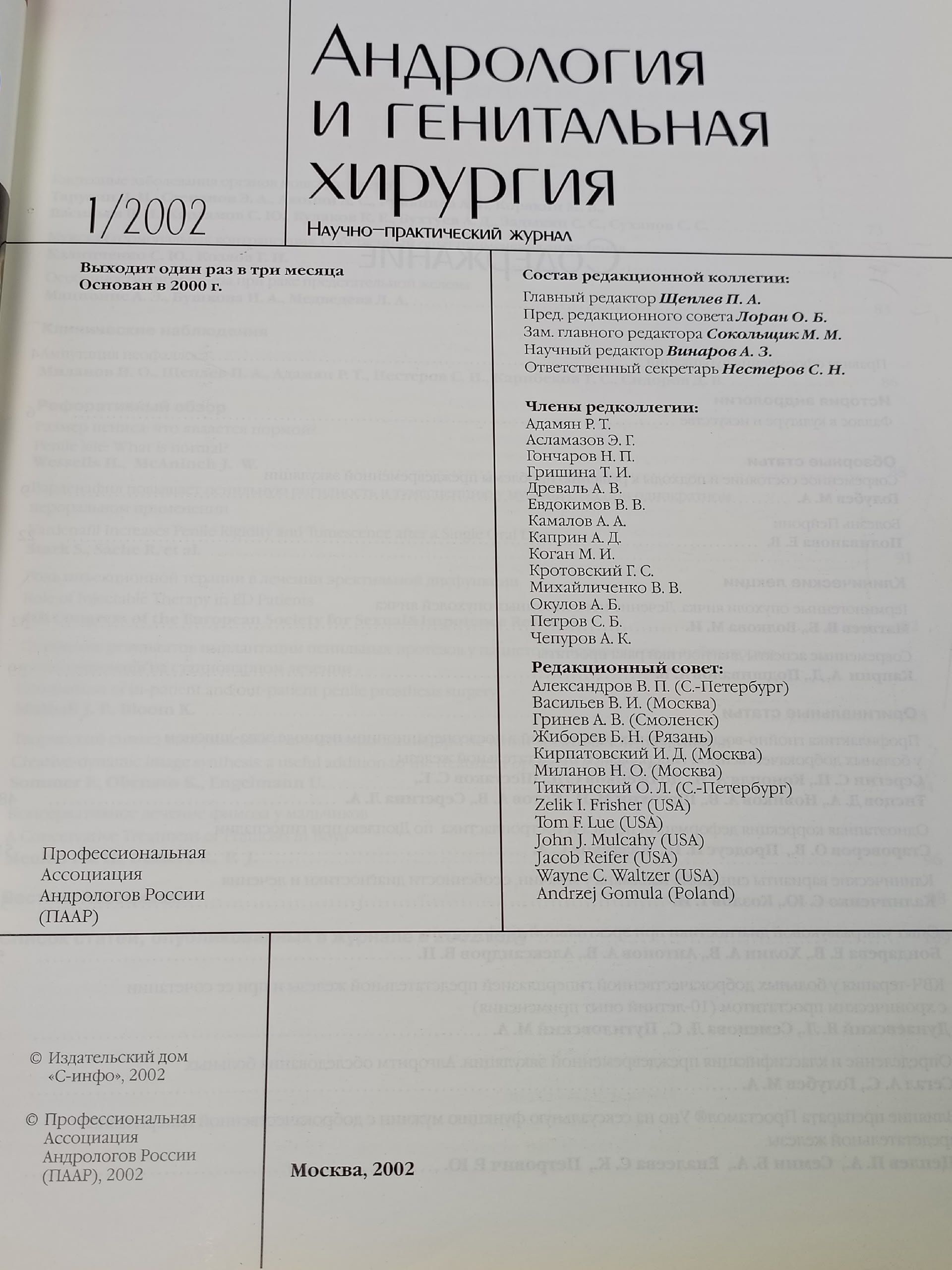 Журнал "Андрология и генитальная хирургия"№1, 2002