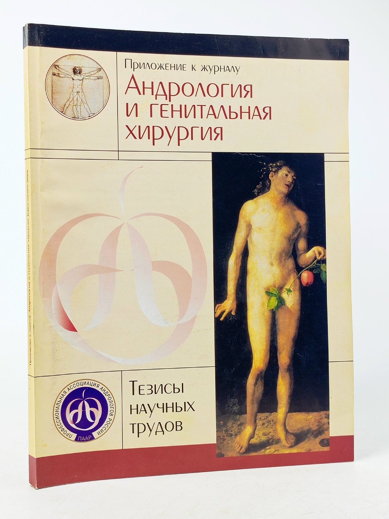 Обложка: Журнал "Андрология и генитальная хирургия". Тезисы научных докладов