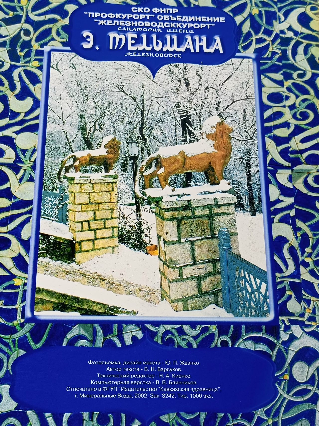 Железноводск. Санаторий имени Э. Тельмана