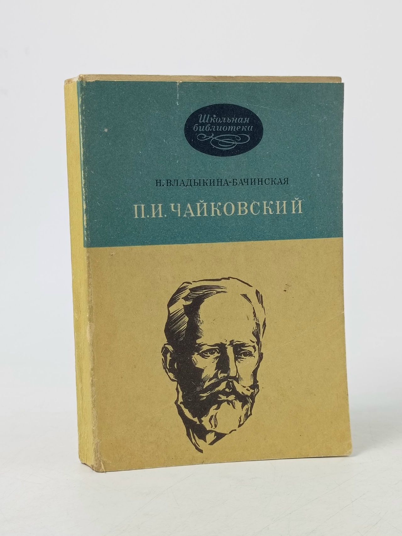 Обложка: Монография П.И. Чайковский Владыкина-Бачинская Нина Михайловна
