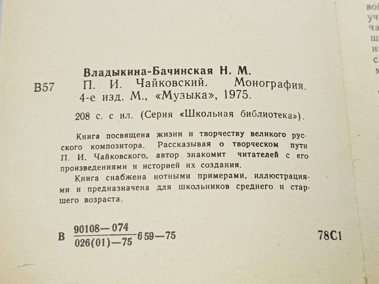 Монография П.И. Чайковский Владыкина-Бачинская Нина Михайловна