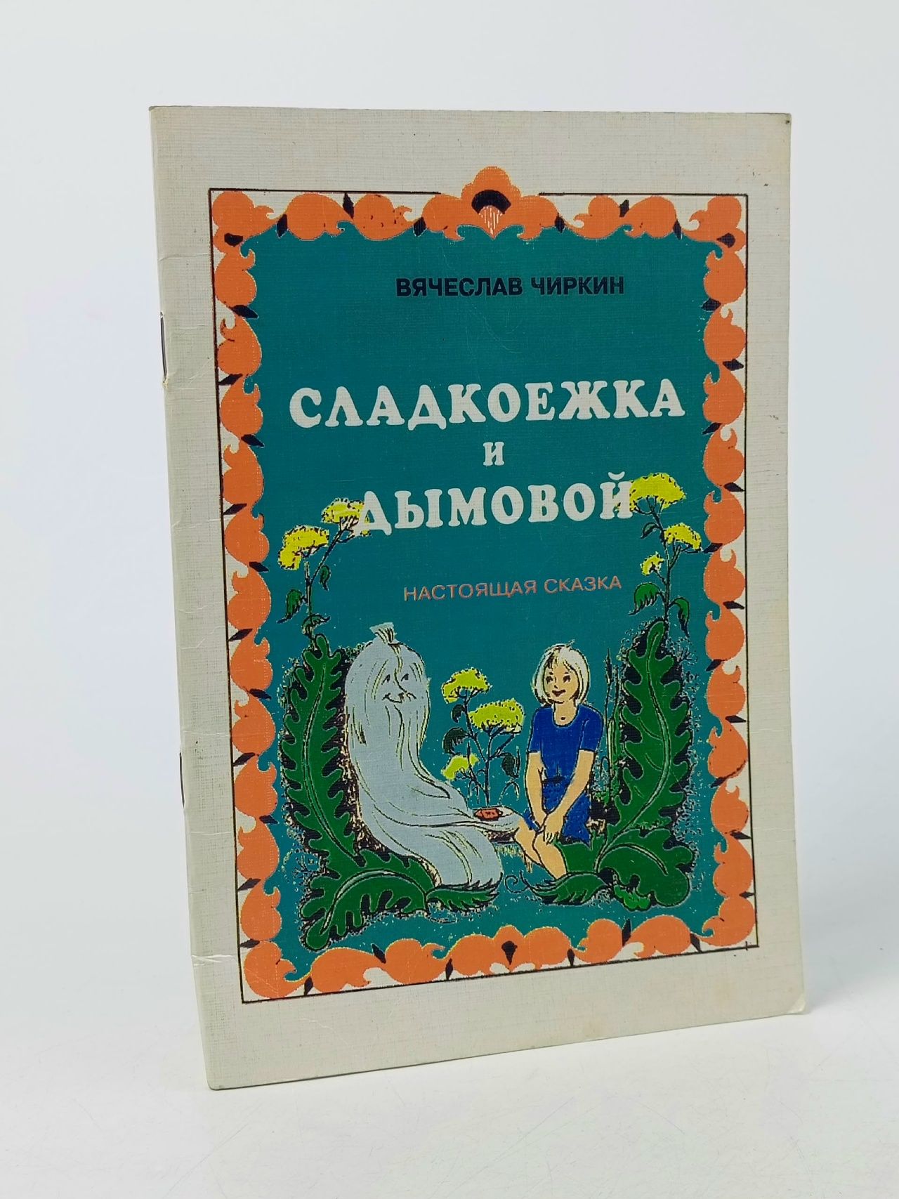 Обложка: Сладкоежка и Дымовой : Настоящая сказка