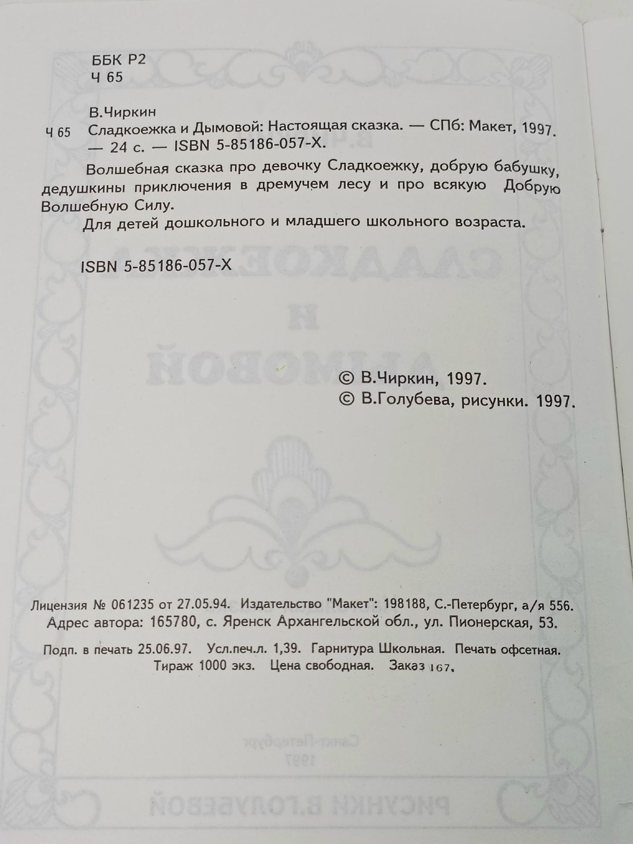 Сладкоежка и Дымовой : Настоящая сказка