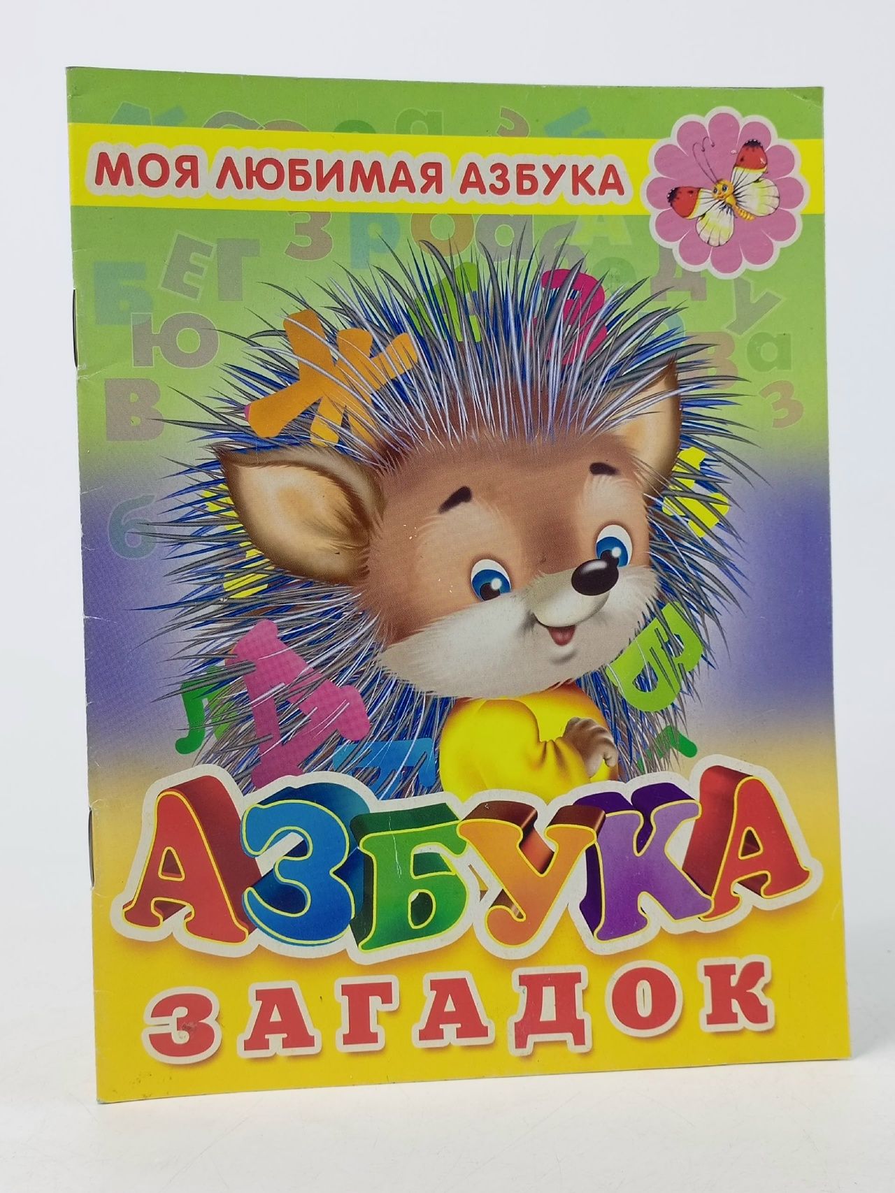 Обложка: Азбука загадок