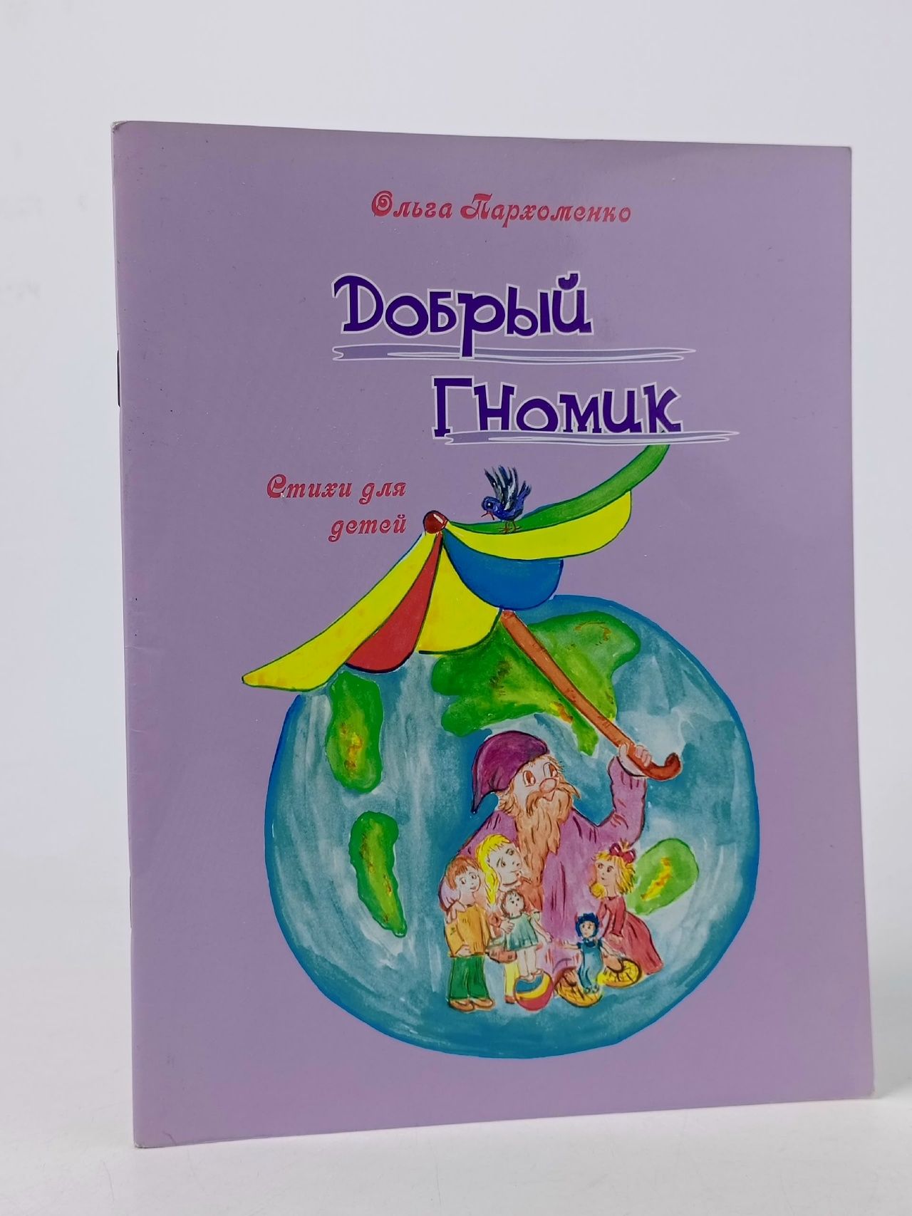 Обложка: Добрый гномик. Стихи