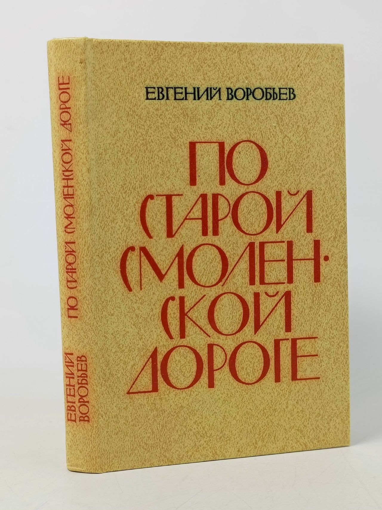 Обложка: По старой смоленской дороге Воробьев Евгений Захарович