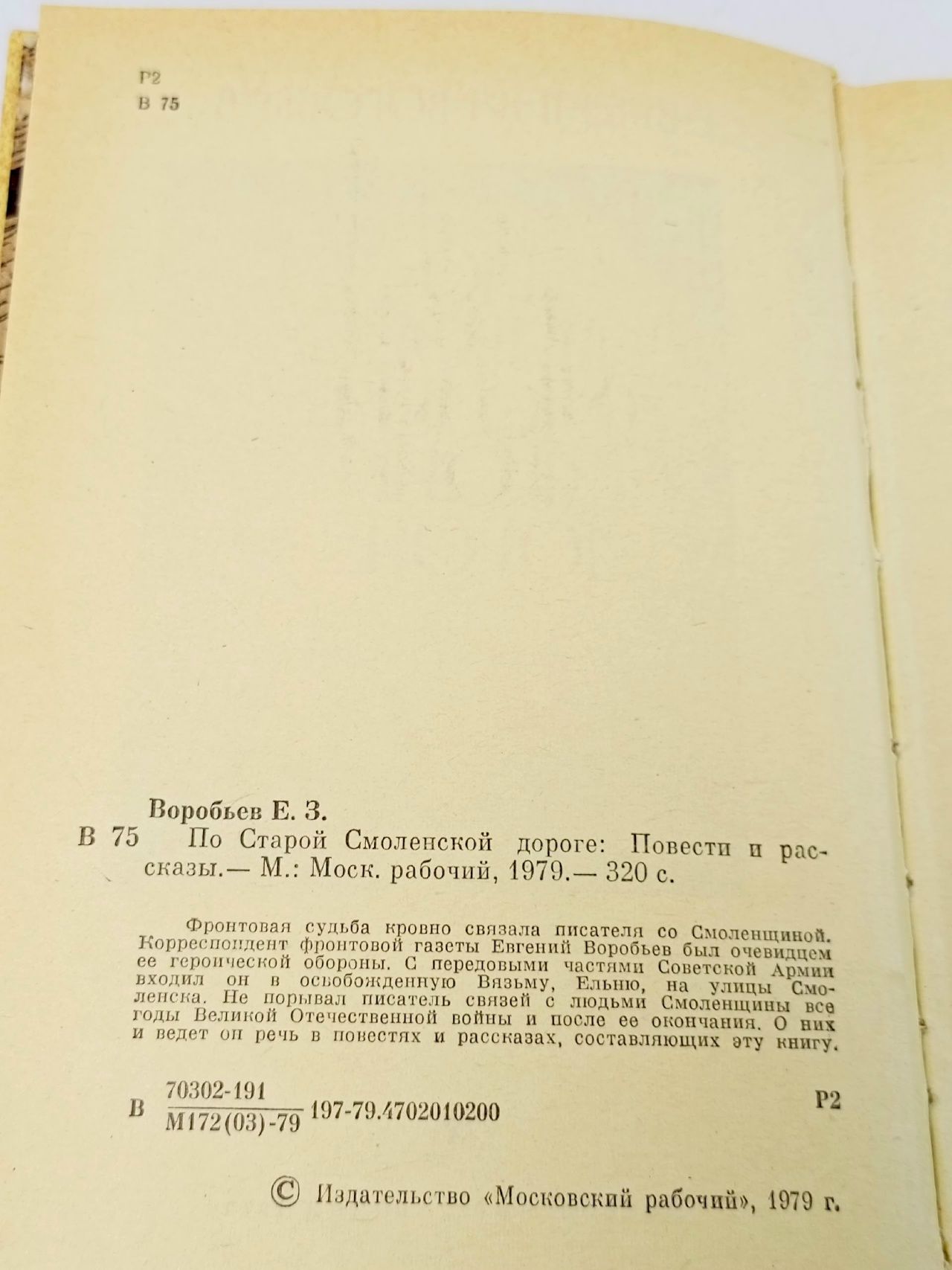 По старой смоленской дороге Воробьев Евгений Захарович