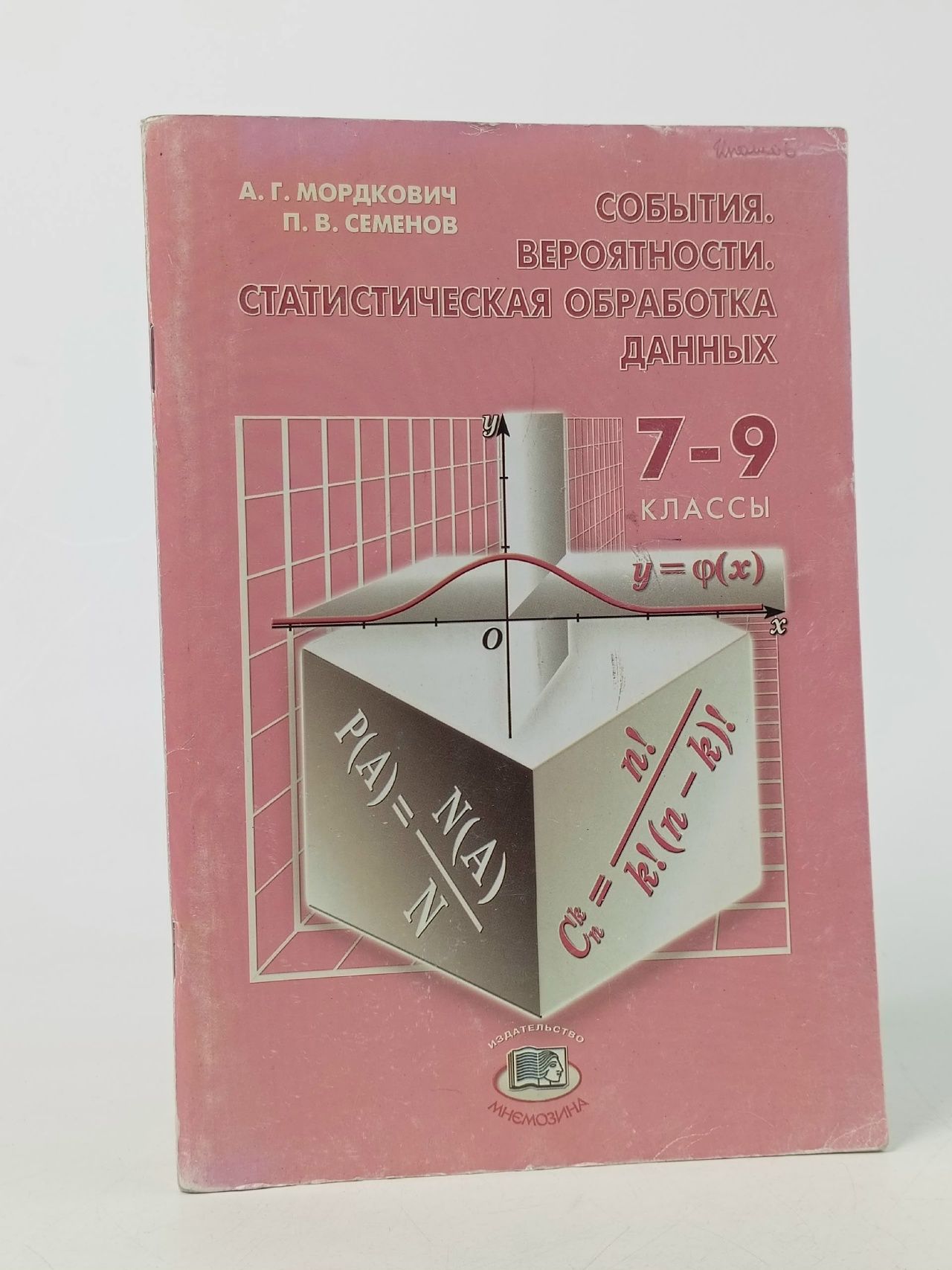 Обложка: События и Вероятности / Статистическая обработка данных 7-9 классы / 2009г. Мордкович Александр Григорьевич, Семенов Павел Владимирович