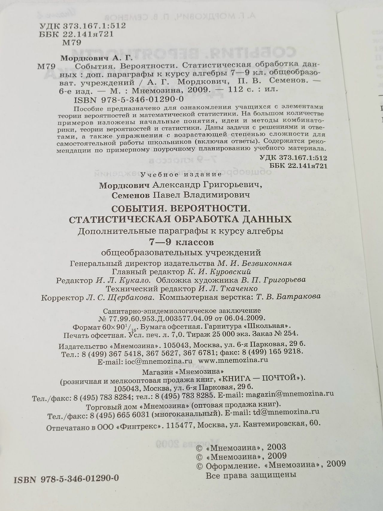 События и Вероятности / Статистическая обработка данных 7-9 классы / 2009г. Мордкович Александр Григорьевич, Семенов Павел Владимирович