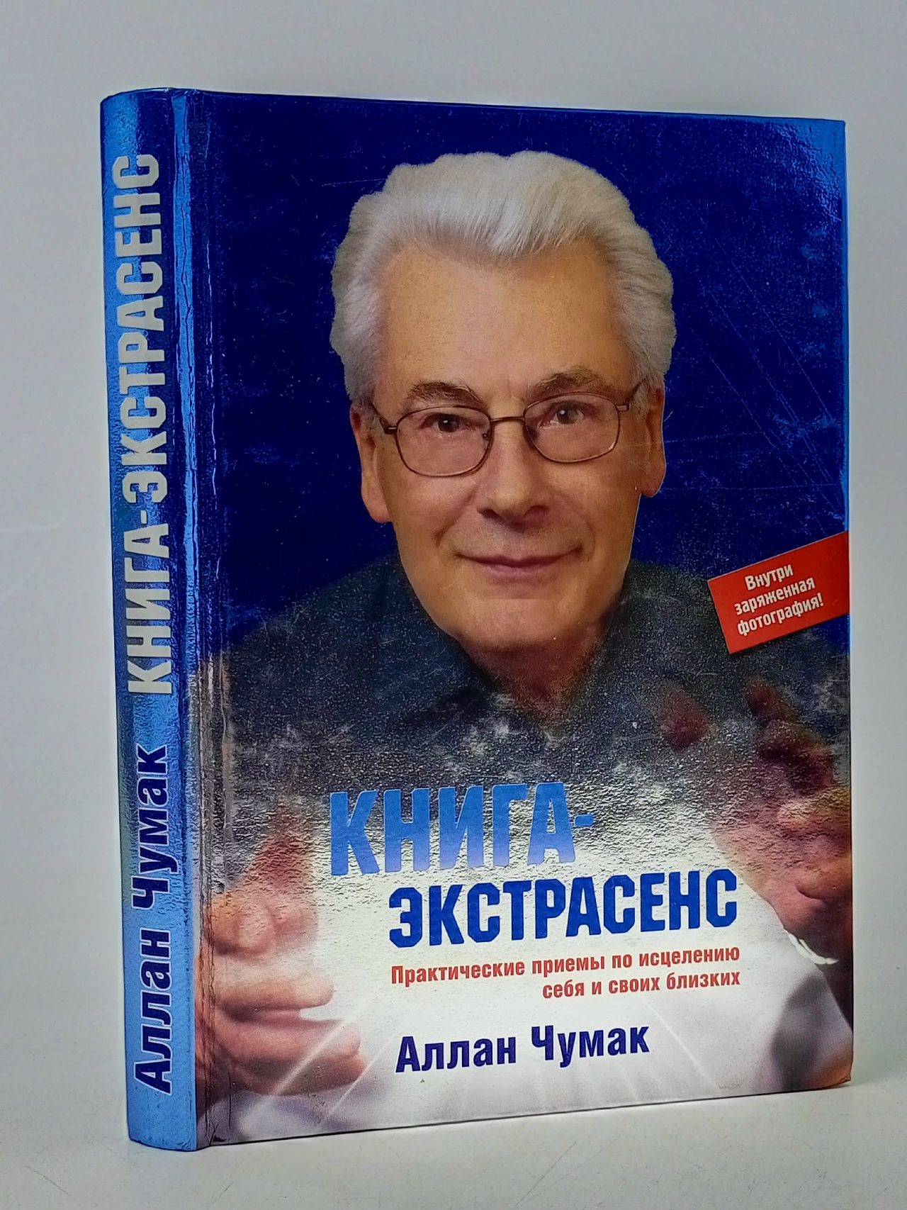 Обложка: Книга-экстрасенс. Практические приемы по исцелению себя и своих близких