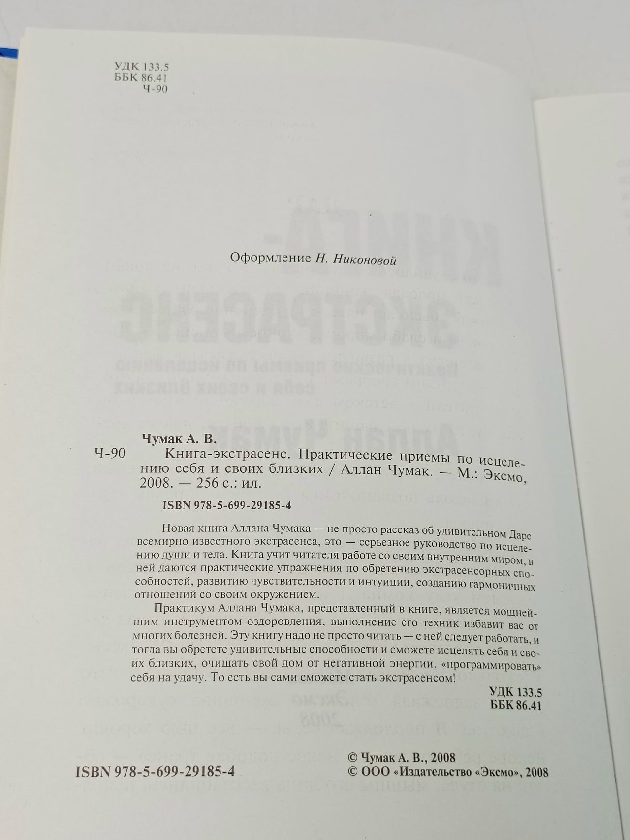 Книга-экстрасенс. Практические приемы по исцелению себя и своих близких