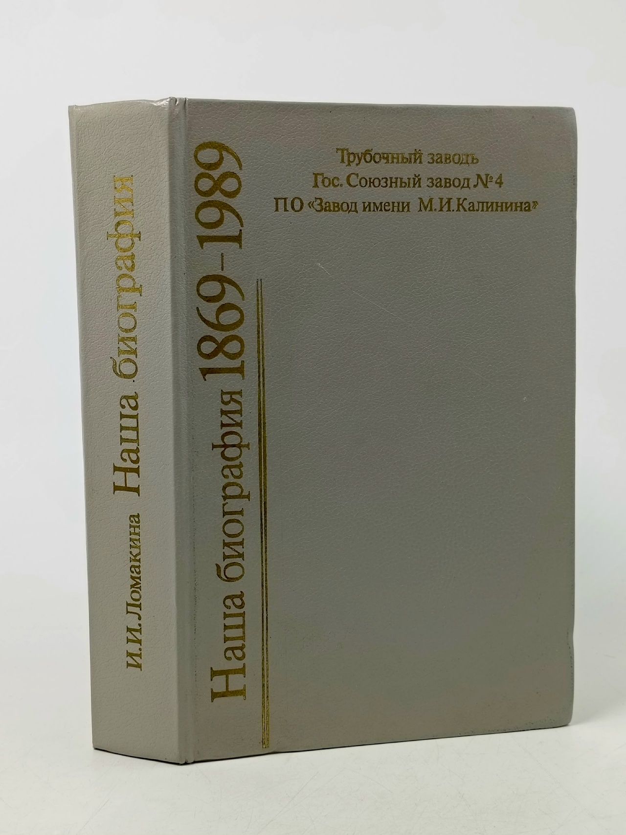 Обложка: Наша биография 1869-1989. Очерки истории производственного объединения "Завод им. М.И.Калинина" Ломакина Инесса Ивановна