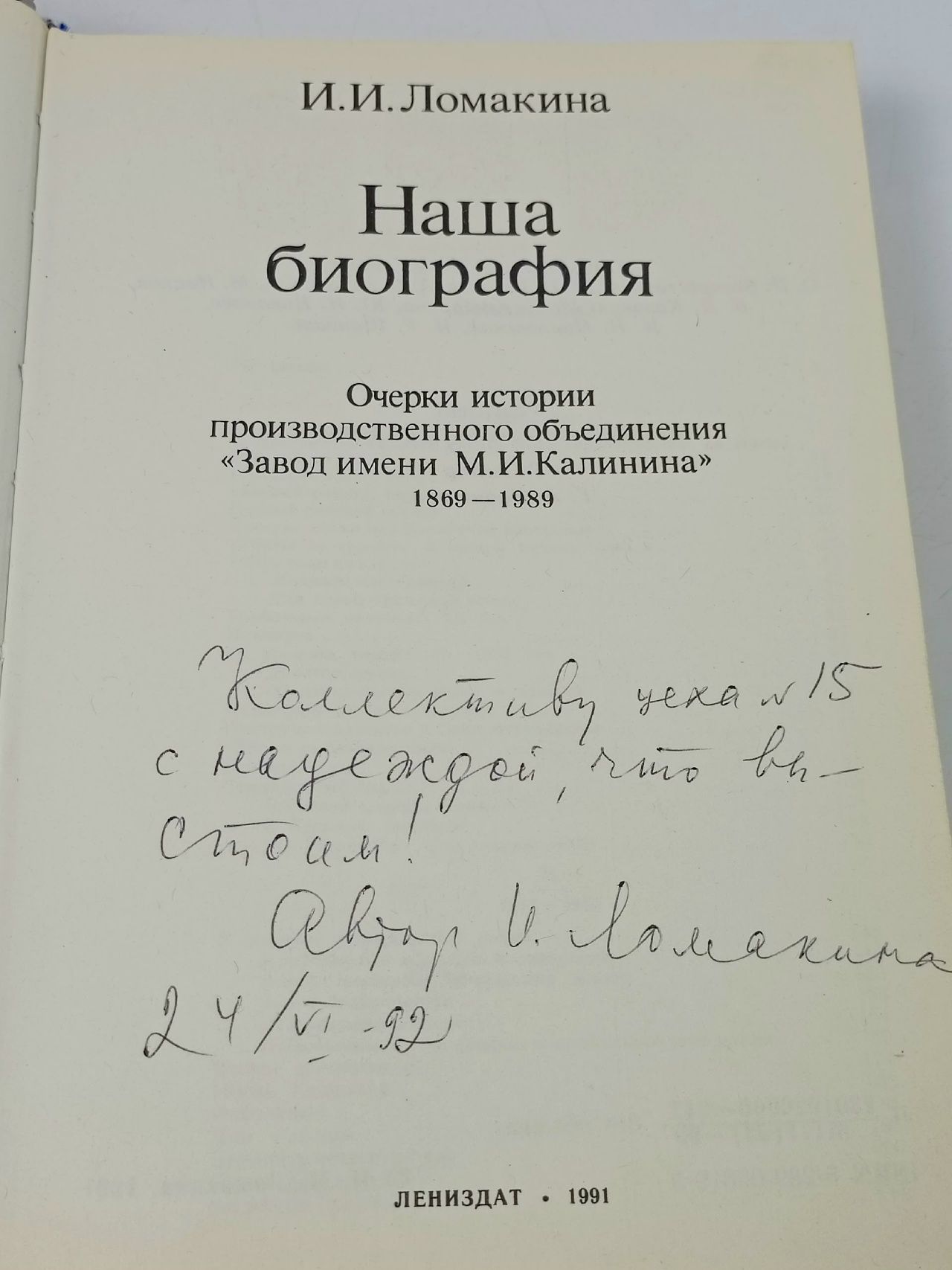 Наша биография 1869-1989. Очерки истории производственного объединения "Завод им. М.И.Калинина" Ломакина Инесса Ивановна